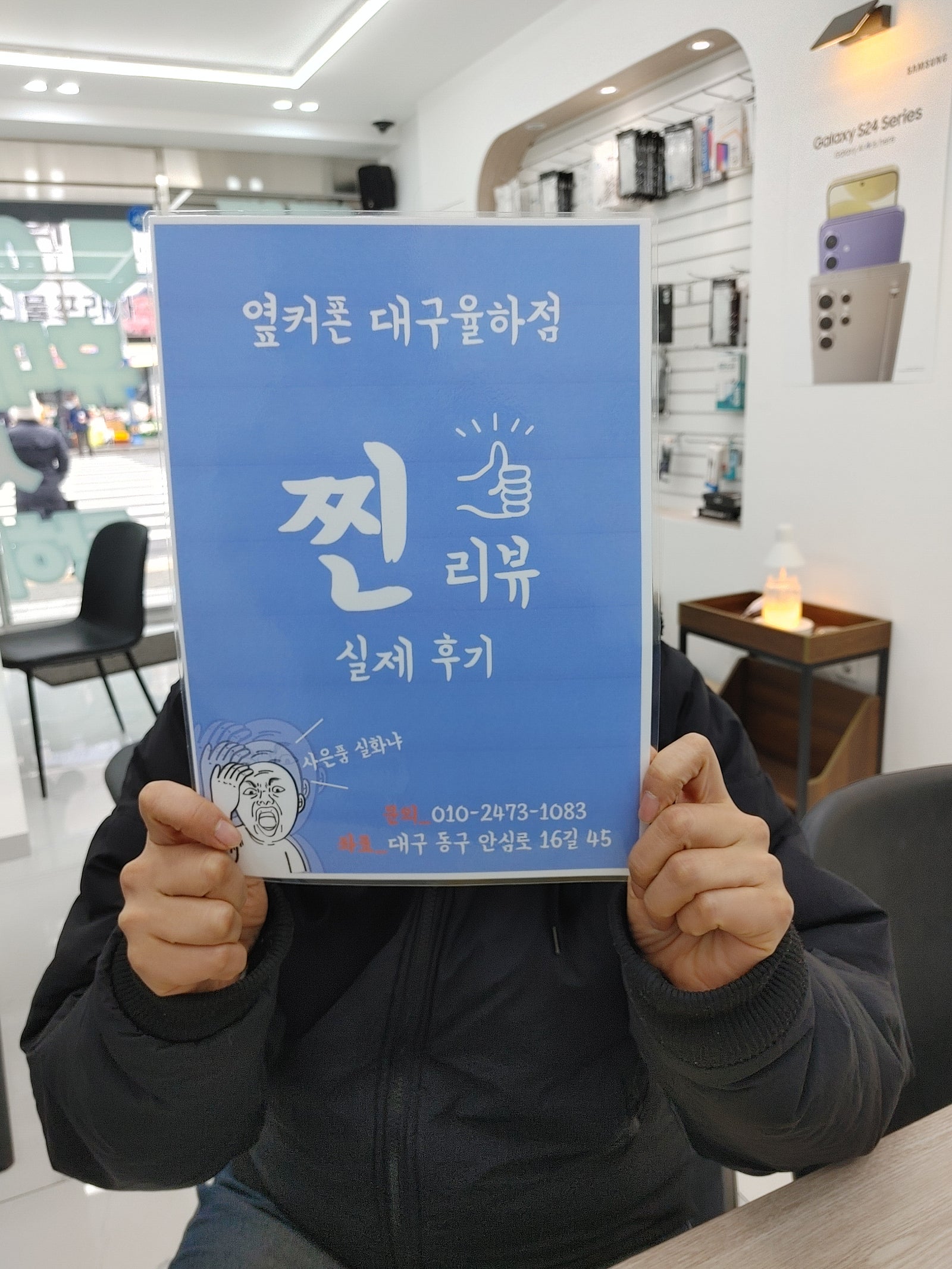옆커폰 율하점 S24+ 효도하고왔습니다