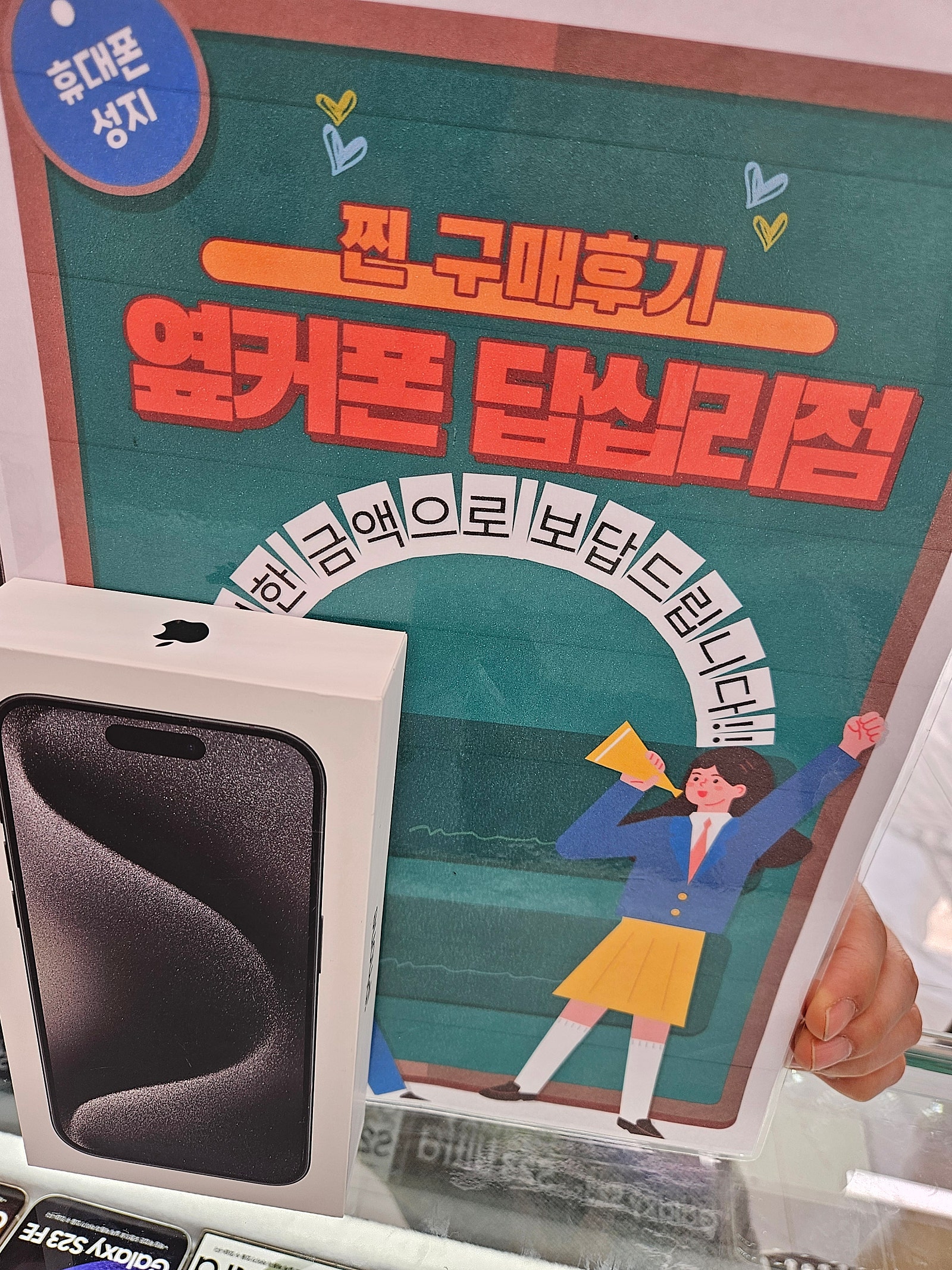 옆커폰 답십리점에서 아이폰15프로 샀어요