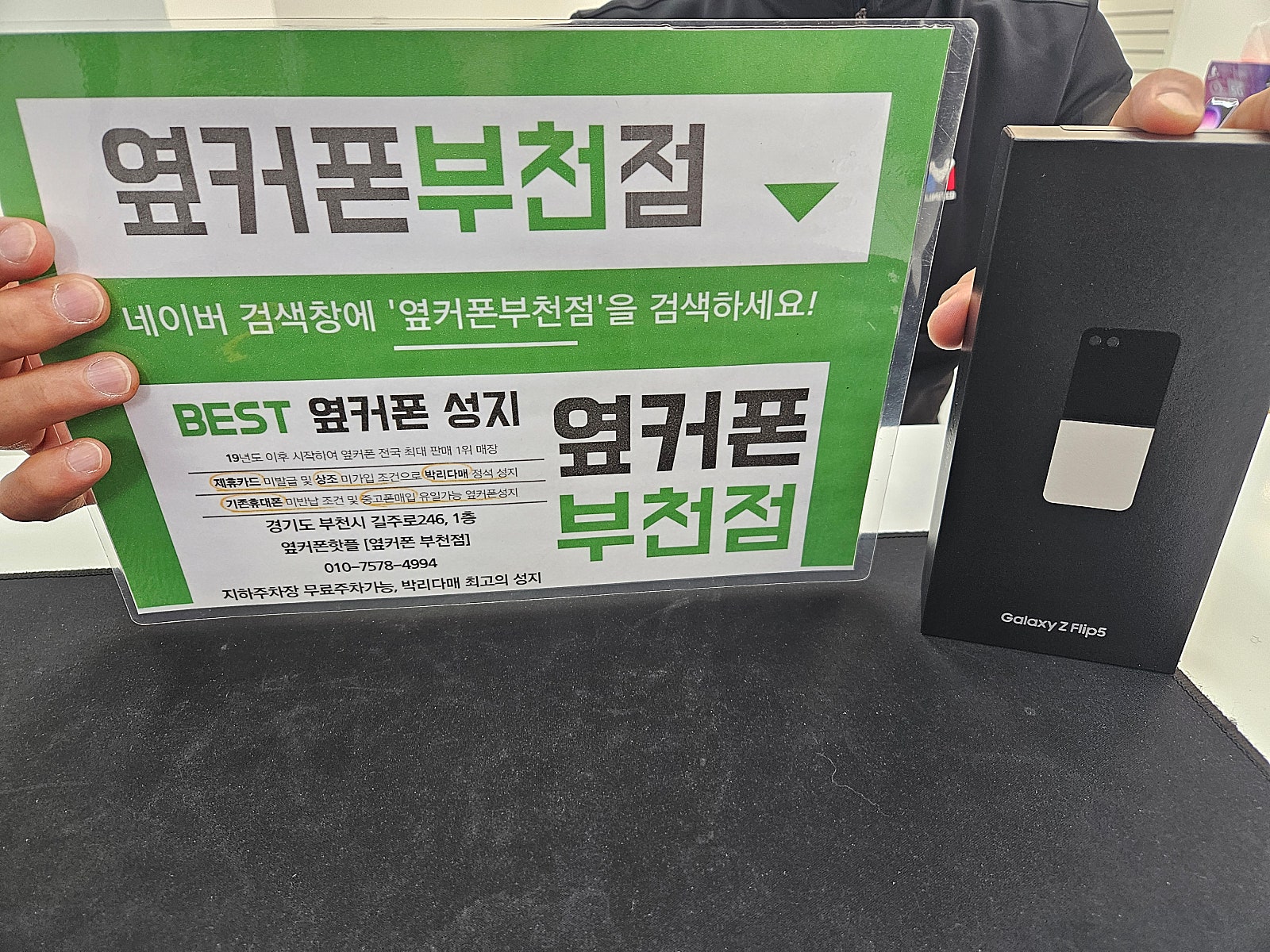 옆커폰 부천점 성지에서 갤럭시Z플립5 구매후기