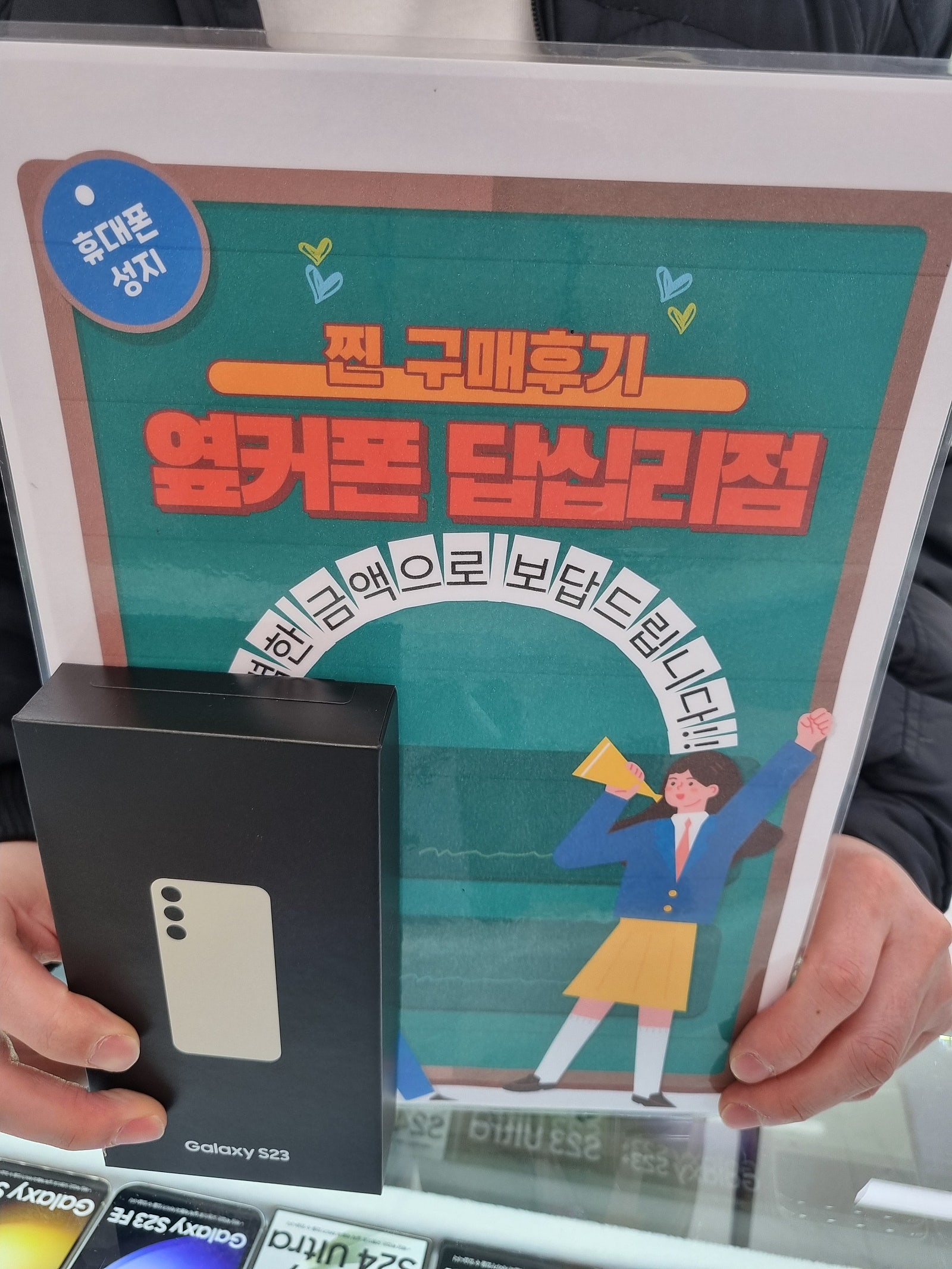 옆커폰 답십리에서 s23구매요