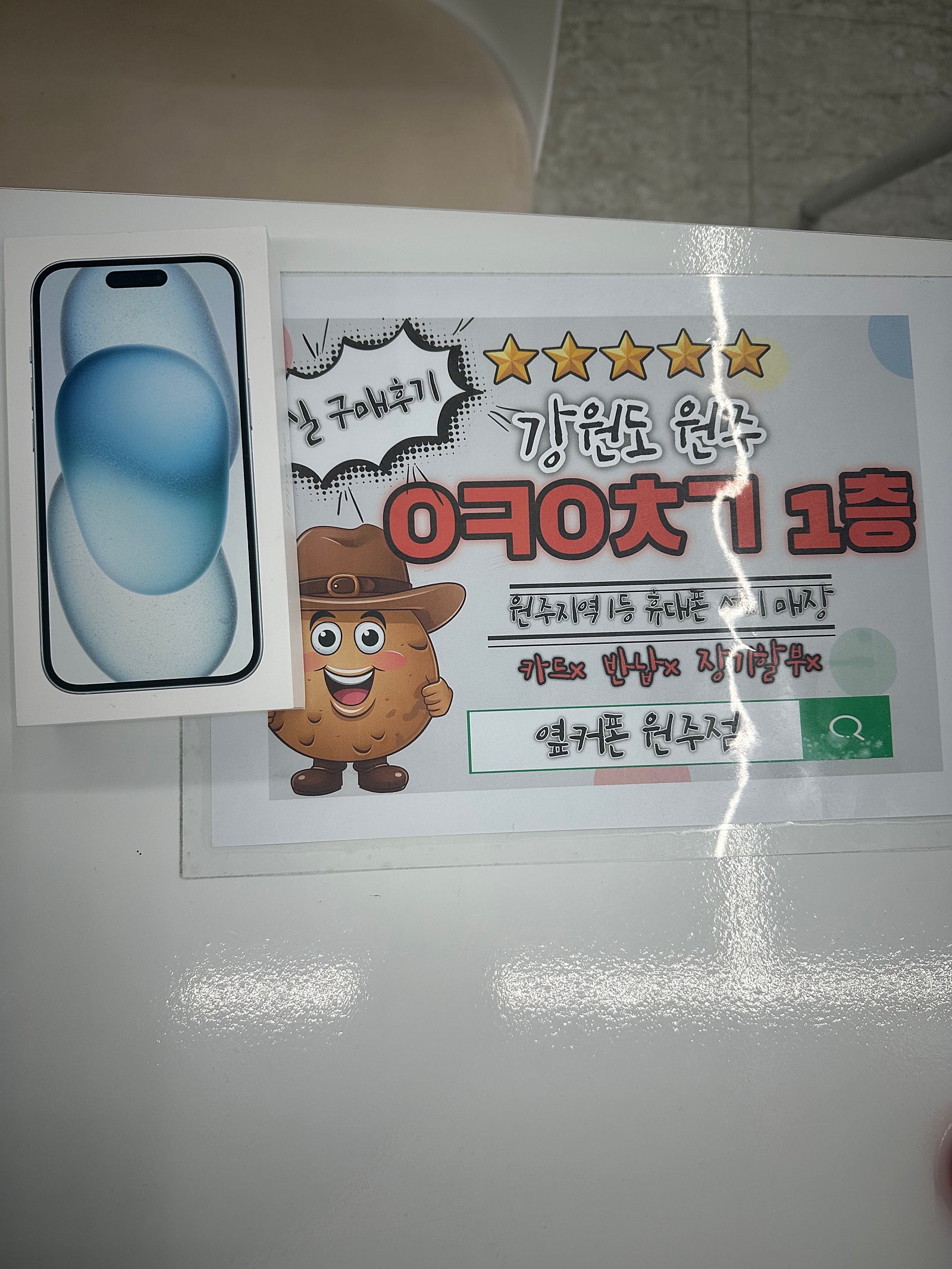 원주 혁신점에서 아이폰,키즈폰2대 후기