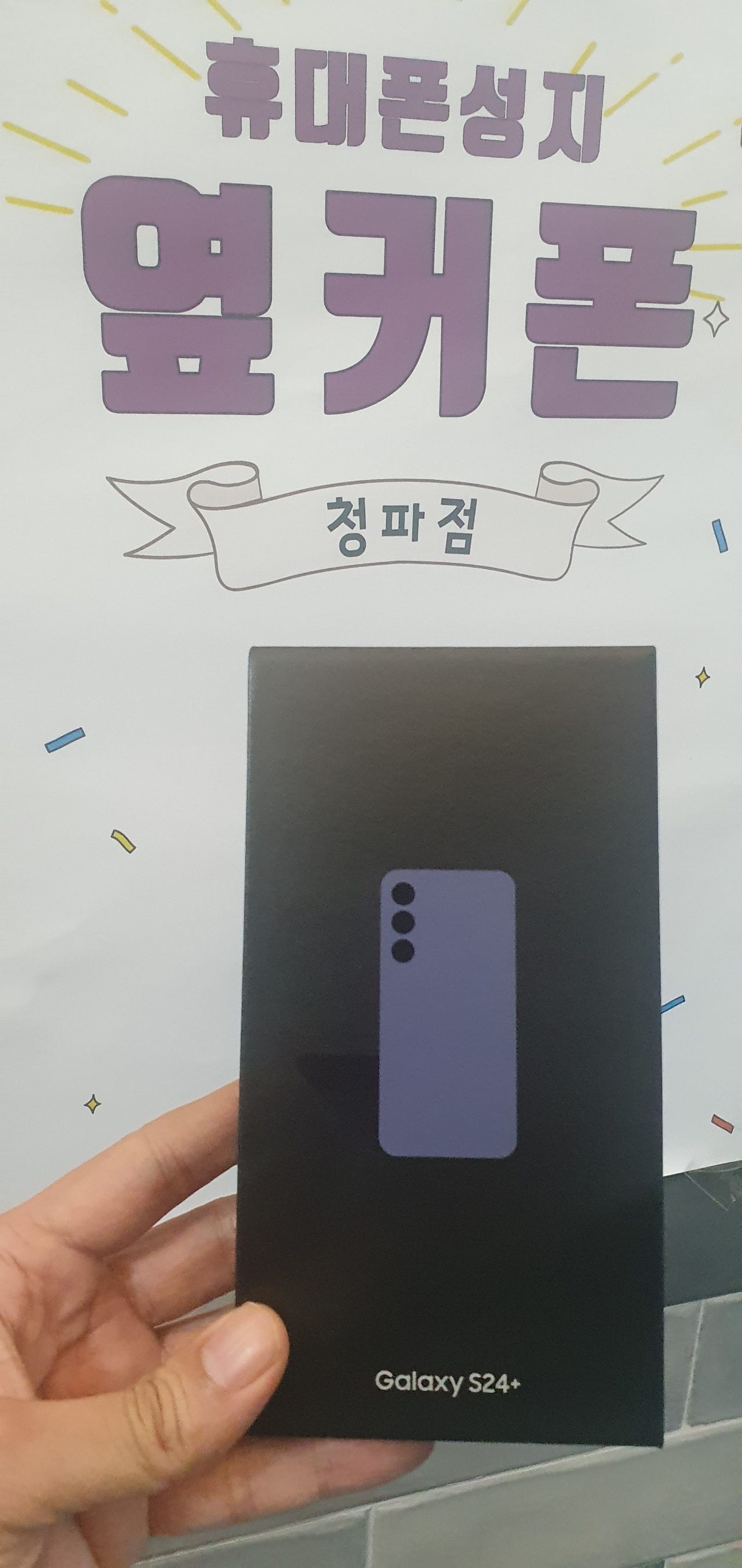 옆커폰 청파점 s24+ 샀네요