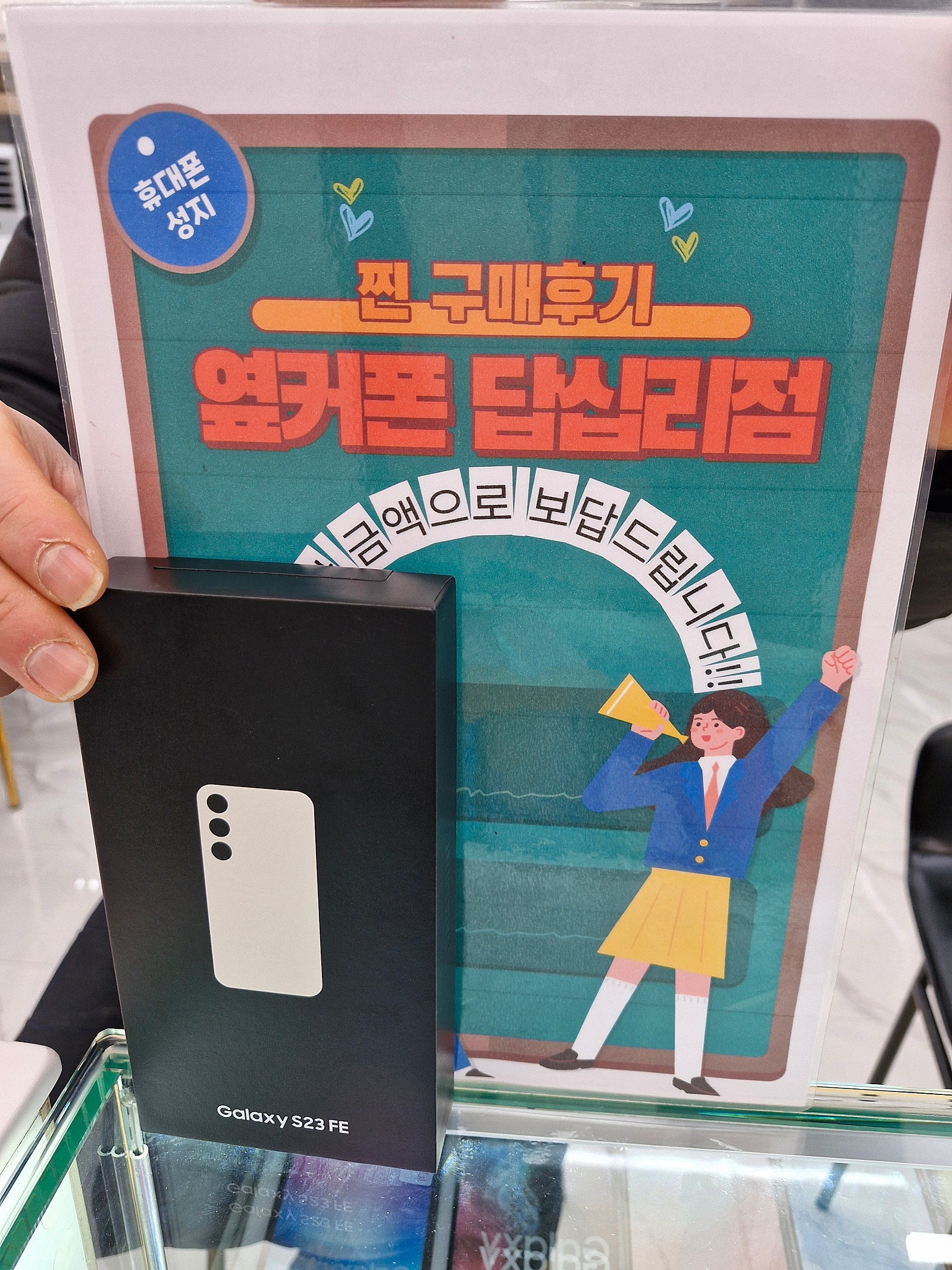 옆커폰 답십리점 S23FE 샀어요♡