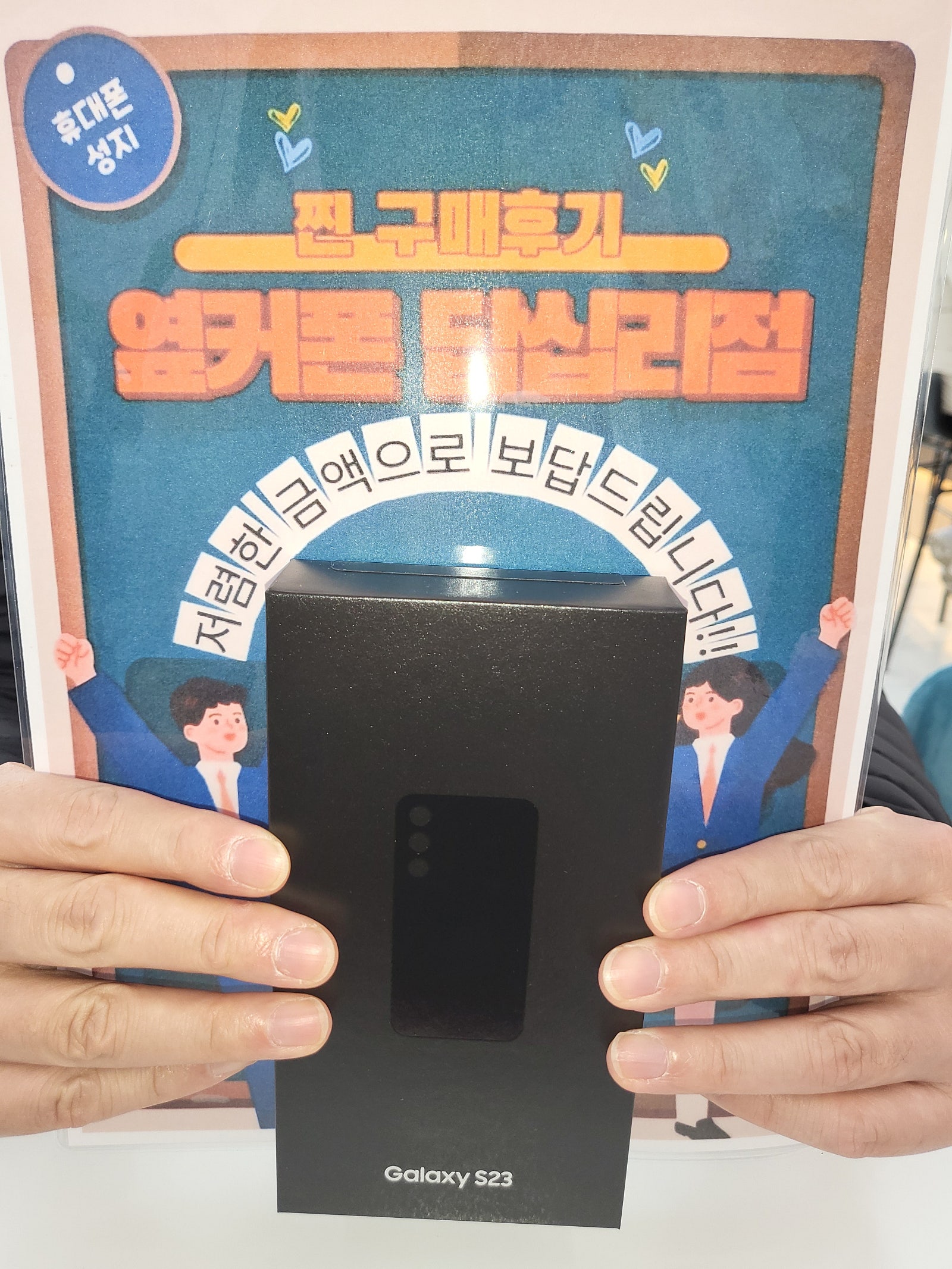옆커폰 답십리점 S23 구매후기
