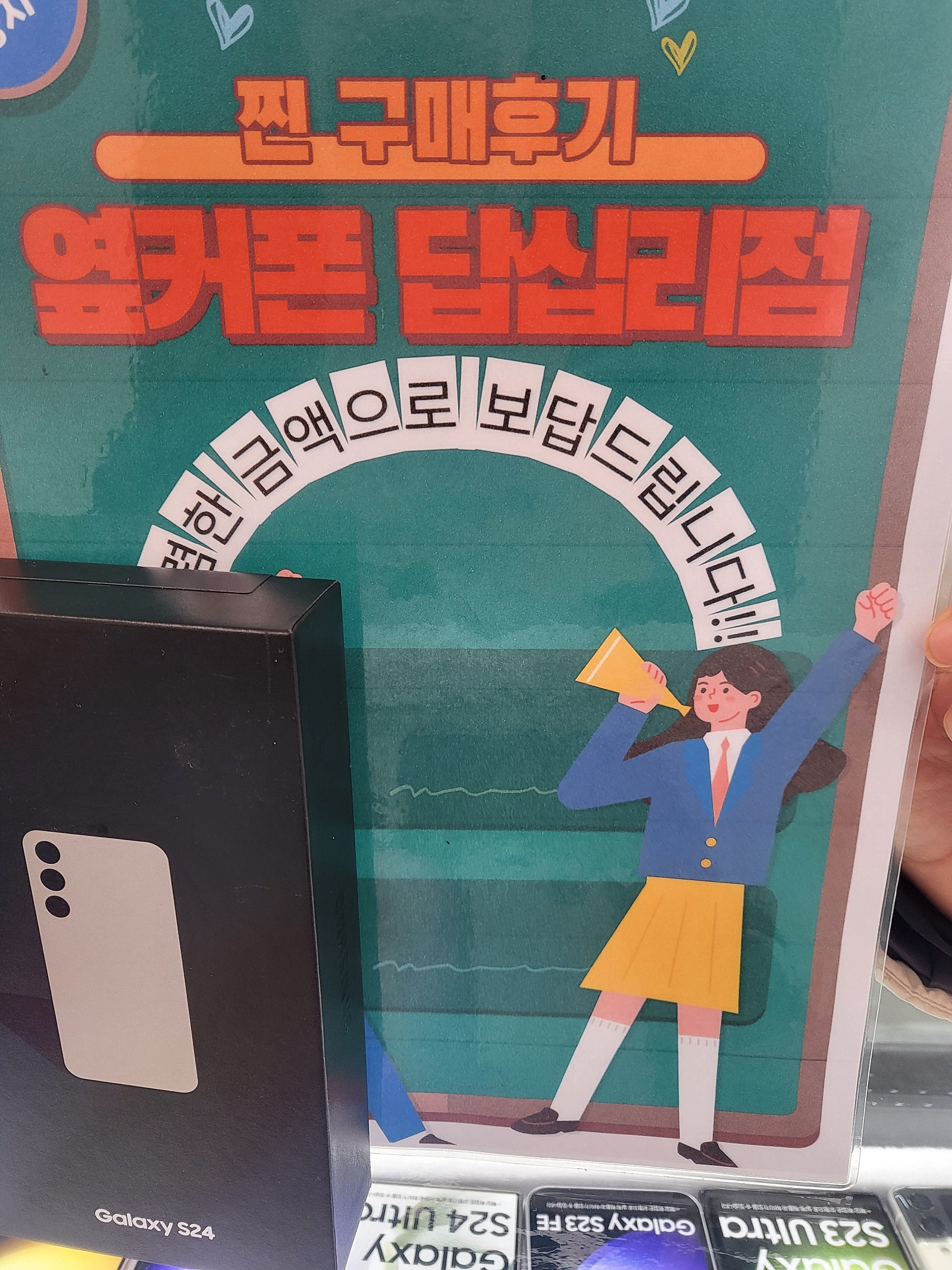 옆커폰 답십리점 S24 구매용♡