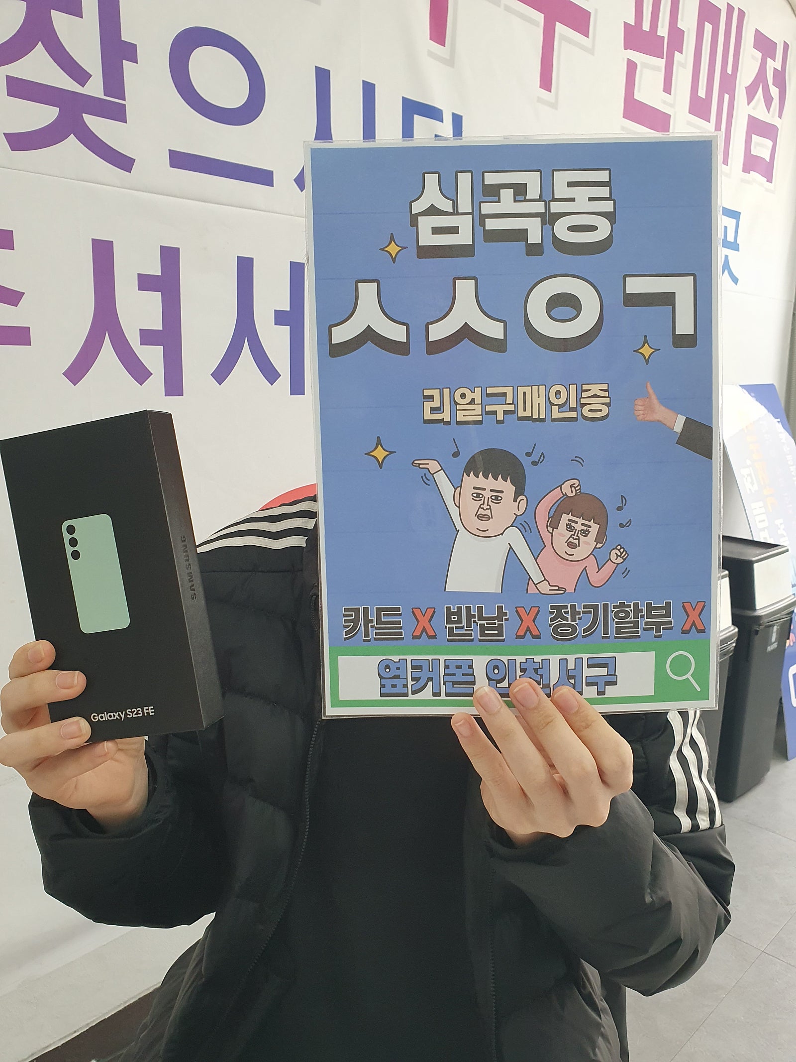 심곡동ㅅㅅㅇㄱ 갤럭시S23FE 친척추천