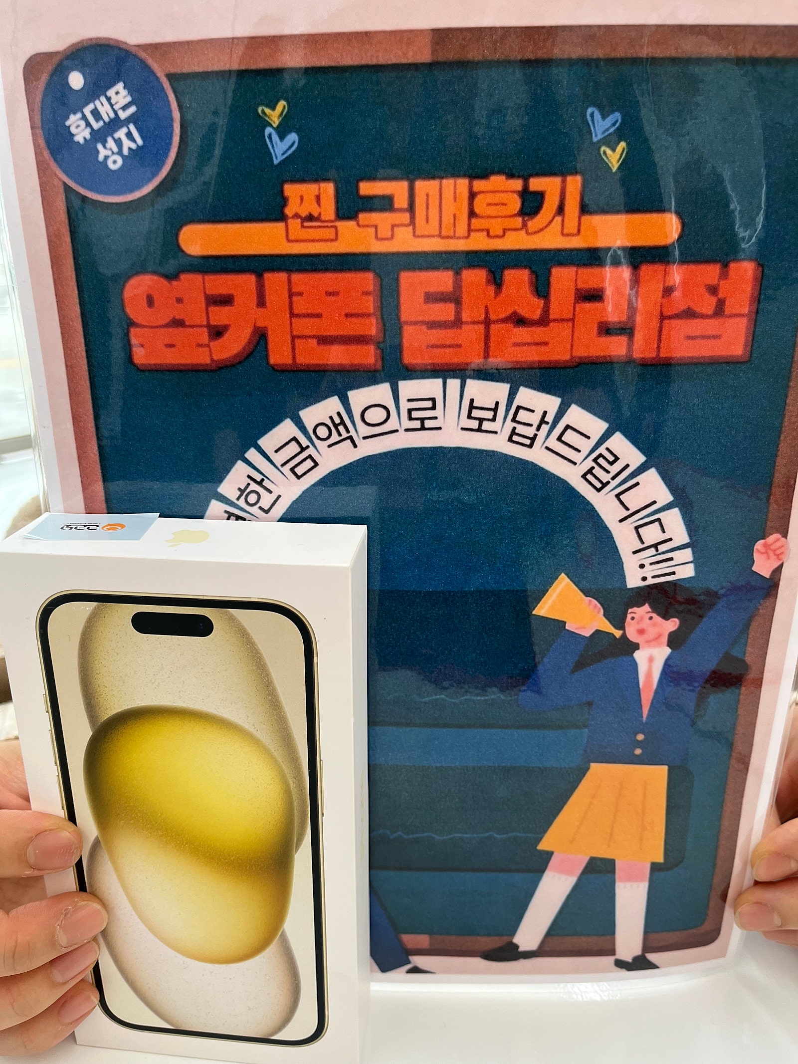 옆커폰 답십리점 아이폰15 엘로우 샀당^^