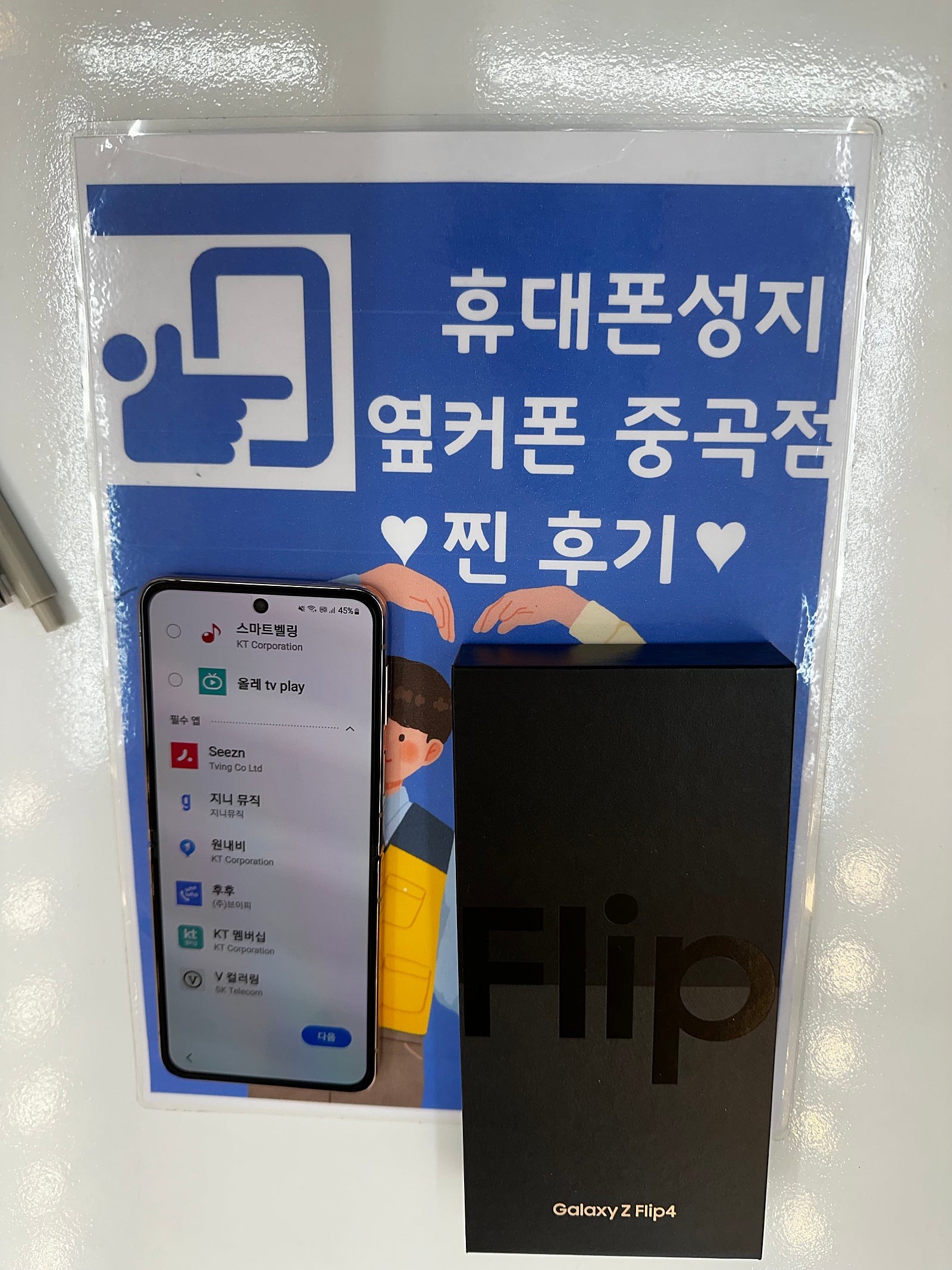 옆커폰중곡점 Z플립4 구매개통후기