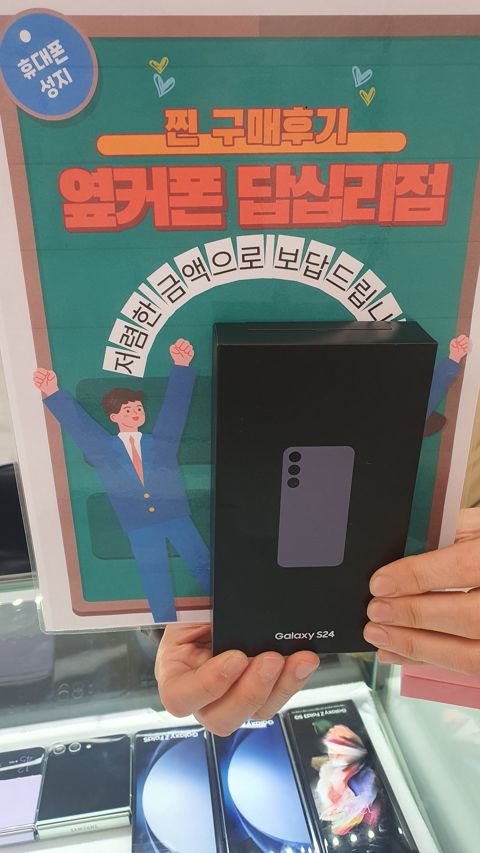 옆커폰 답십리점 S24 구매후기