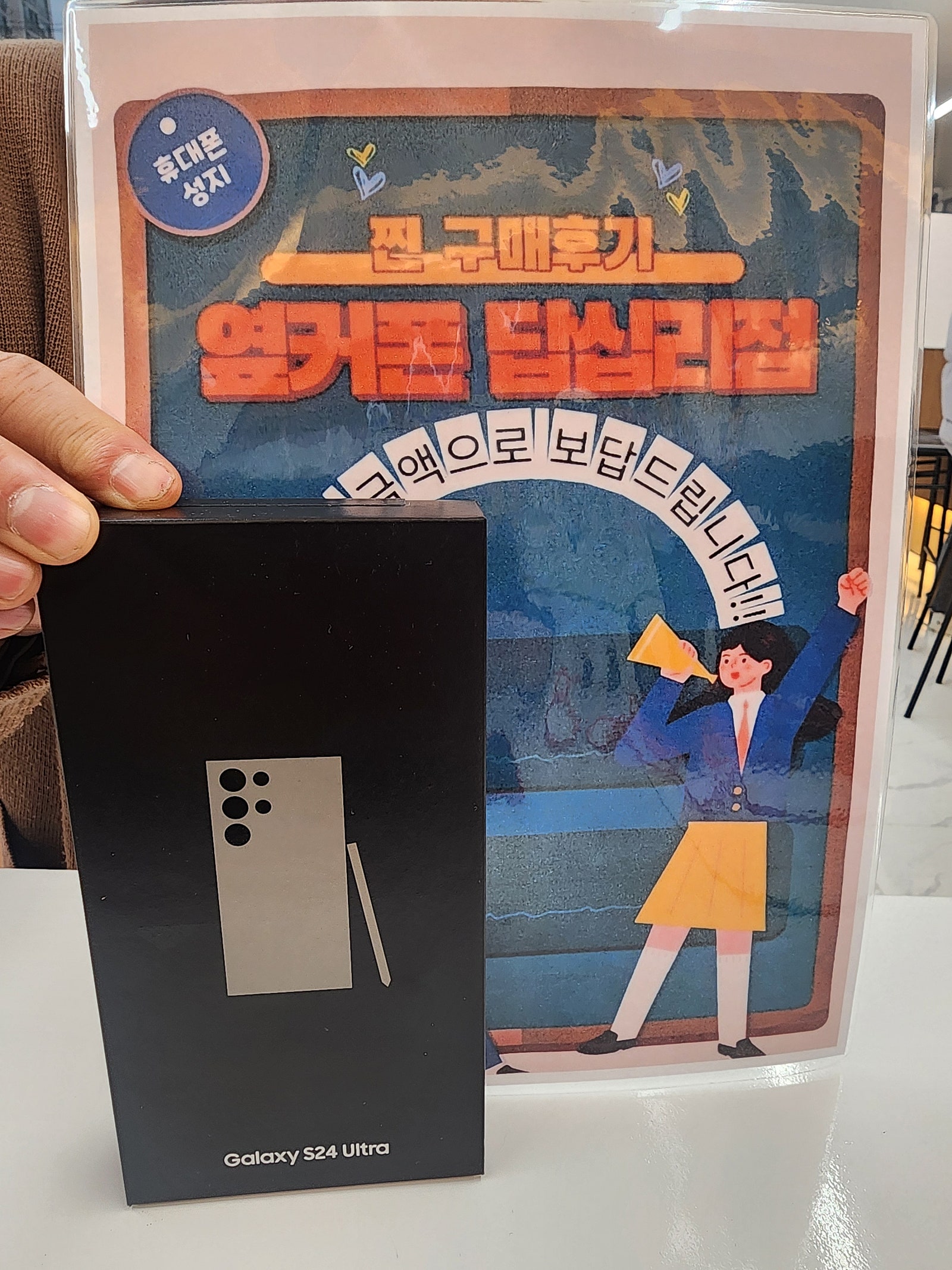 옆커폰 답십리점 S24울트라 샀네요