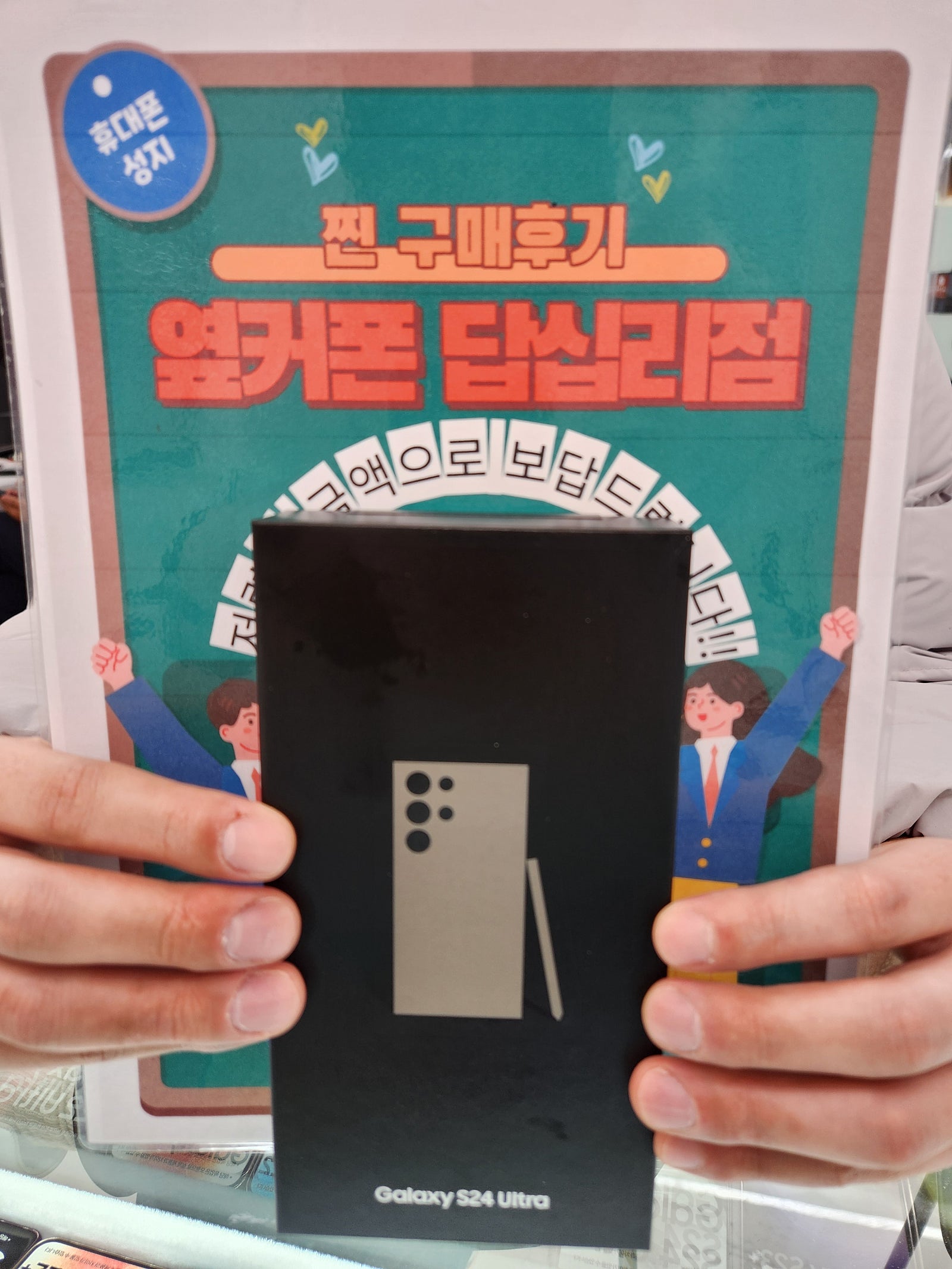 옆커폰 답십리점 S24울트라 구매후기