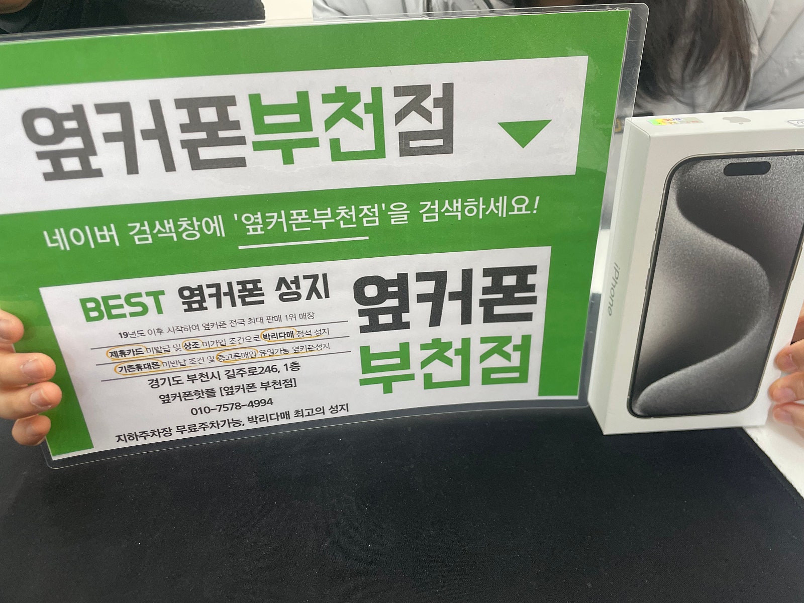 옆커폰 부천점 성지에서 아이폰15프로 구매후기