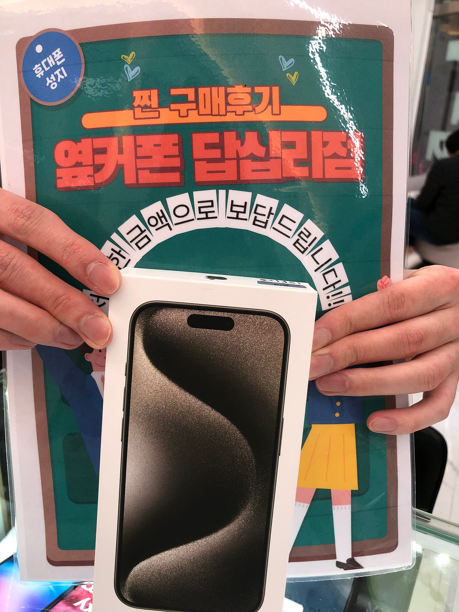 옆커폰 답십리점 아이폰15프로 구매후기