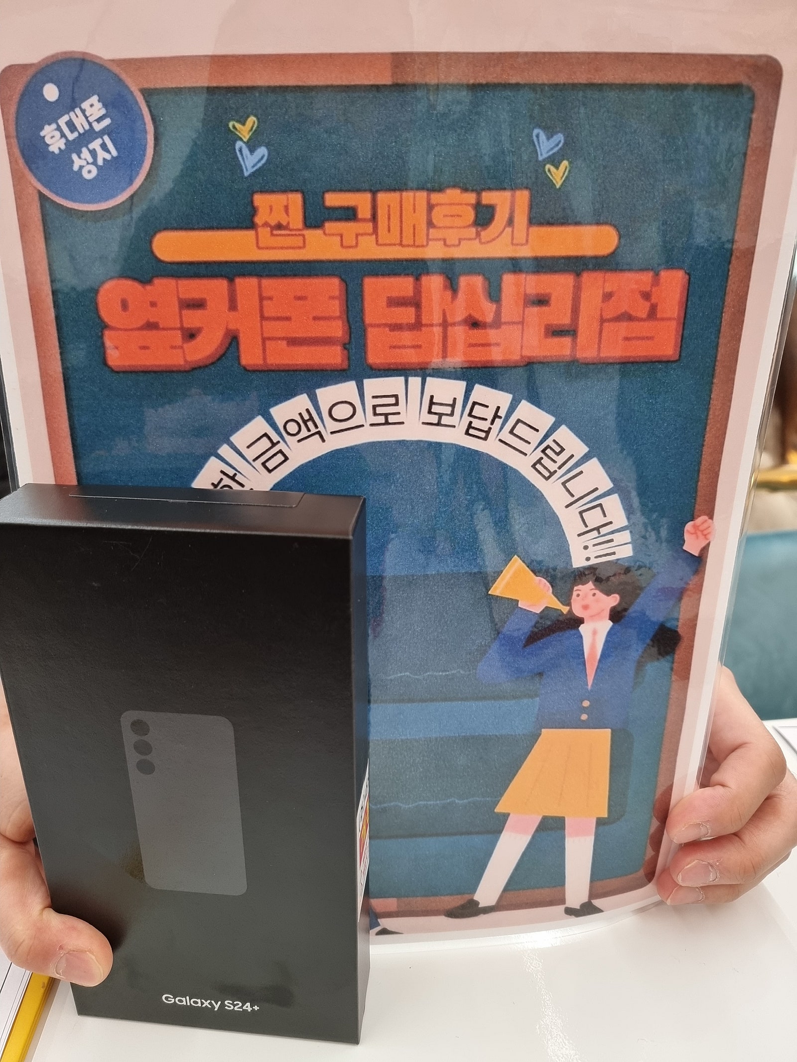 옆커폰 답십리점 S24+ 구매했어용^^