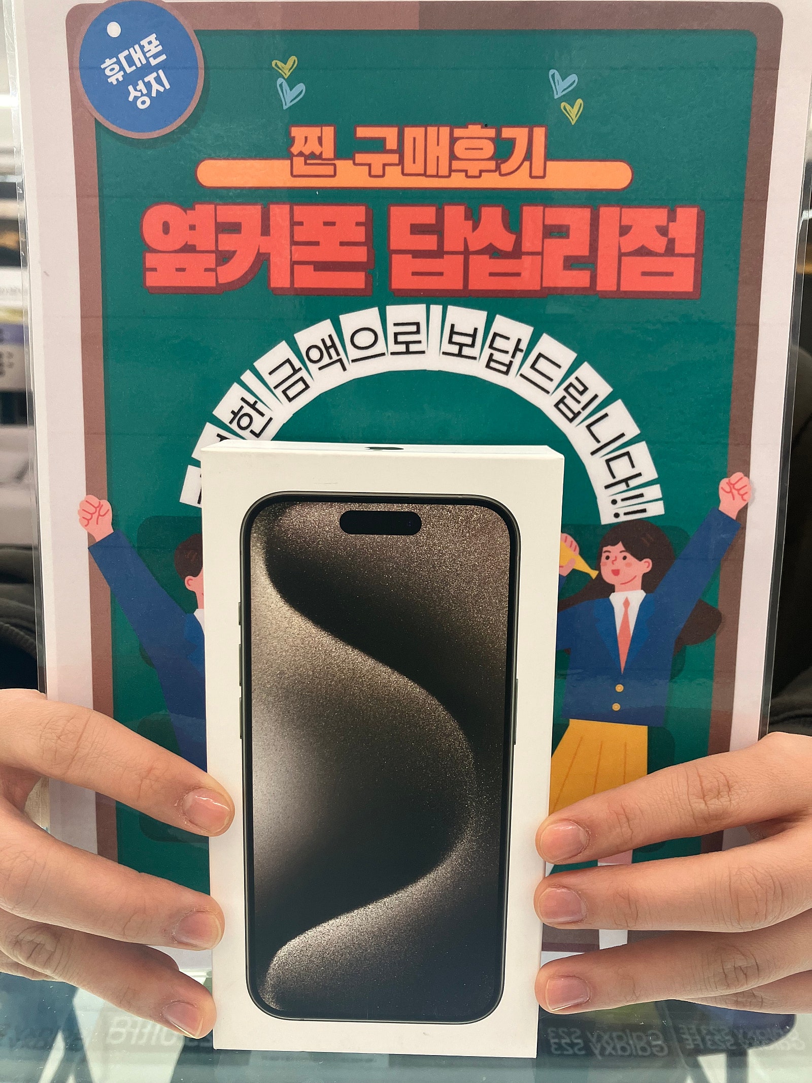옆커폰 답십리점 아이폰15프로 구매후기
