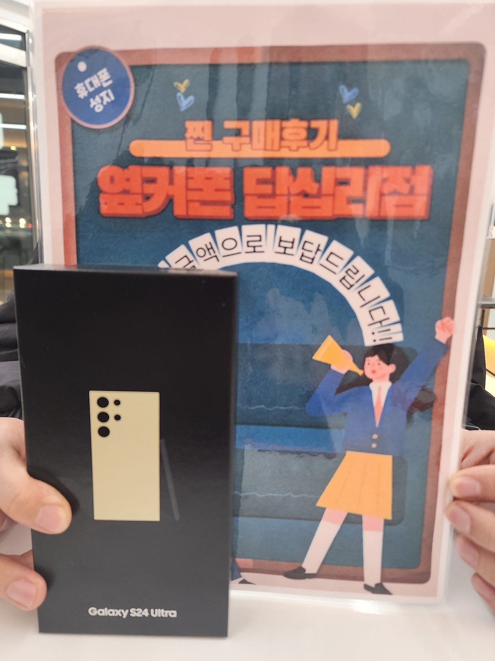옆커폰 답십리점 S24울트라 구매 했어요^^