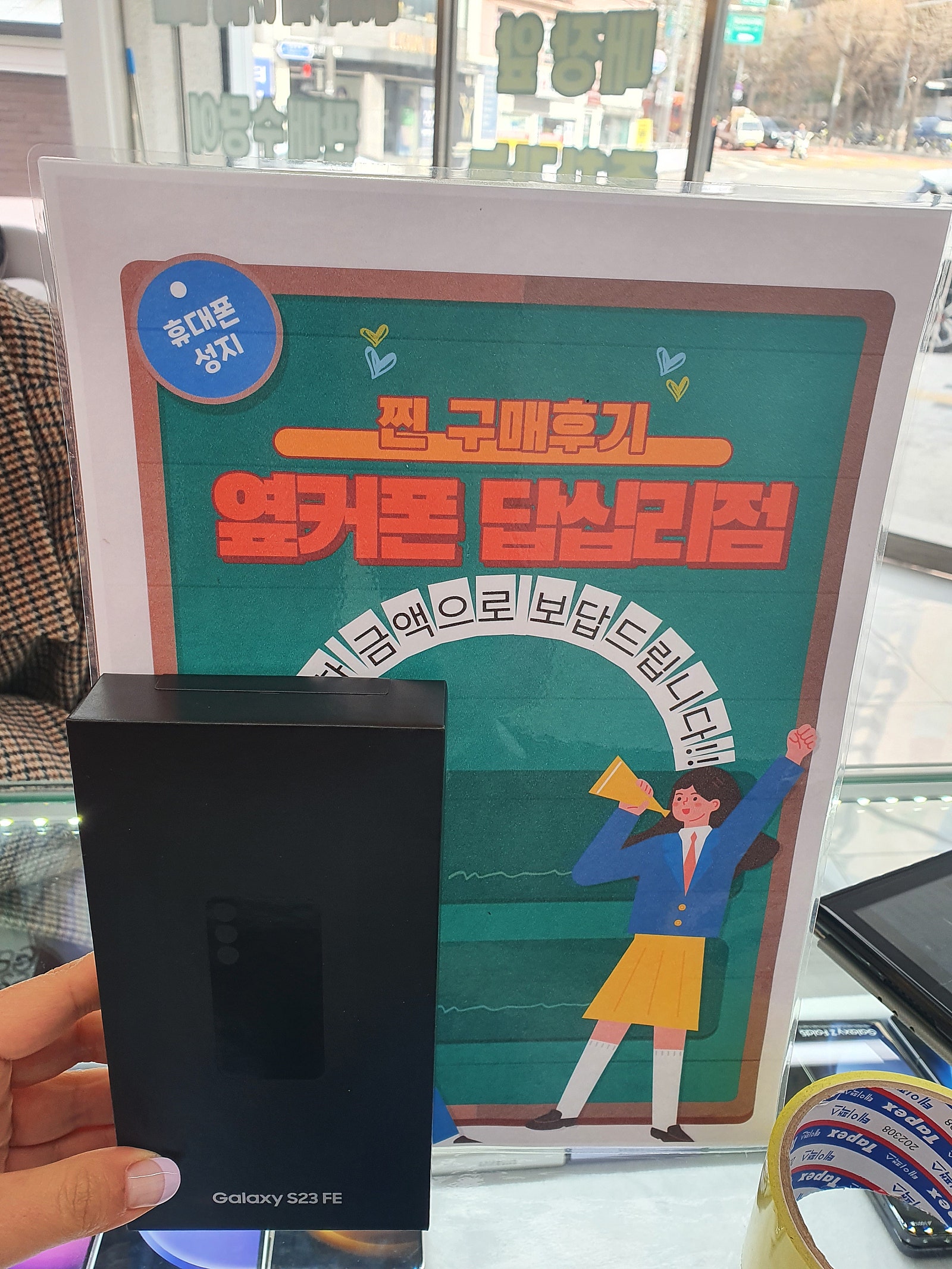 답십리 옆커폰에서 s23fe구매했습니다.