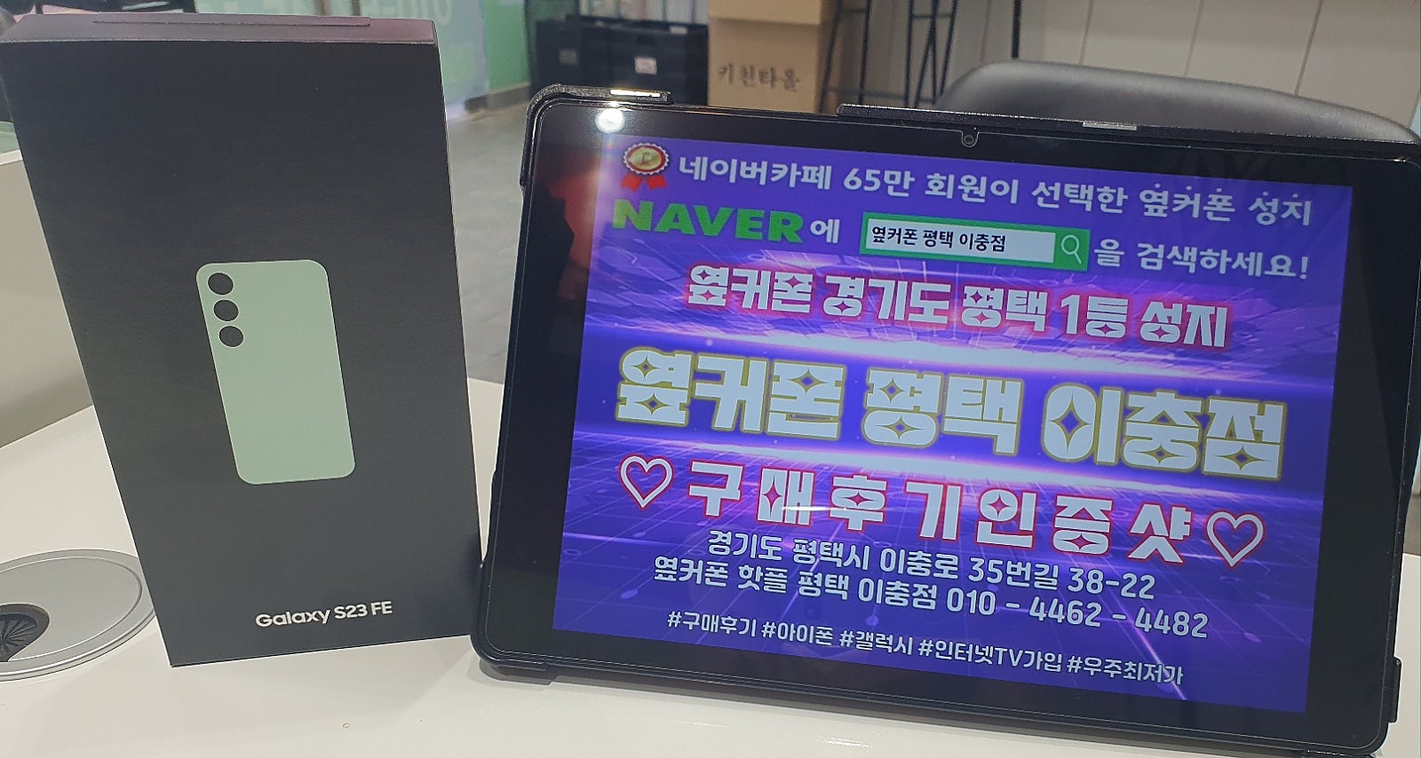 S23 FE 옆커폰성지 평택이충동 개통했습니다~