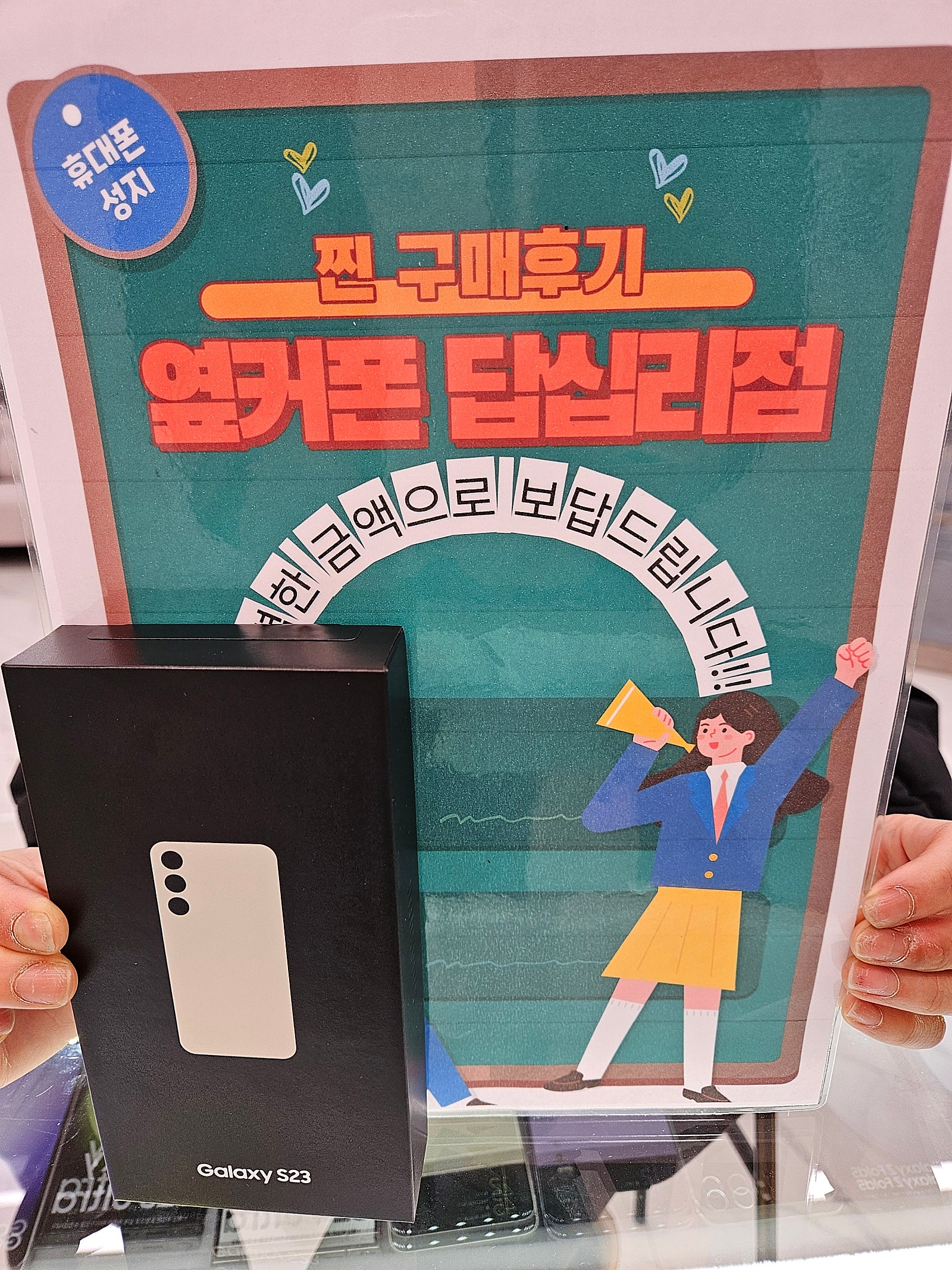 옆커폰 답십리점 S23 샀어용♡