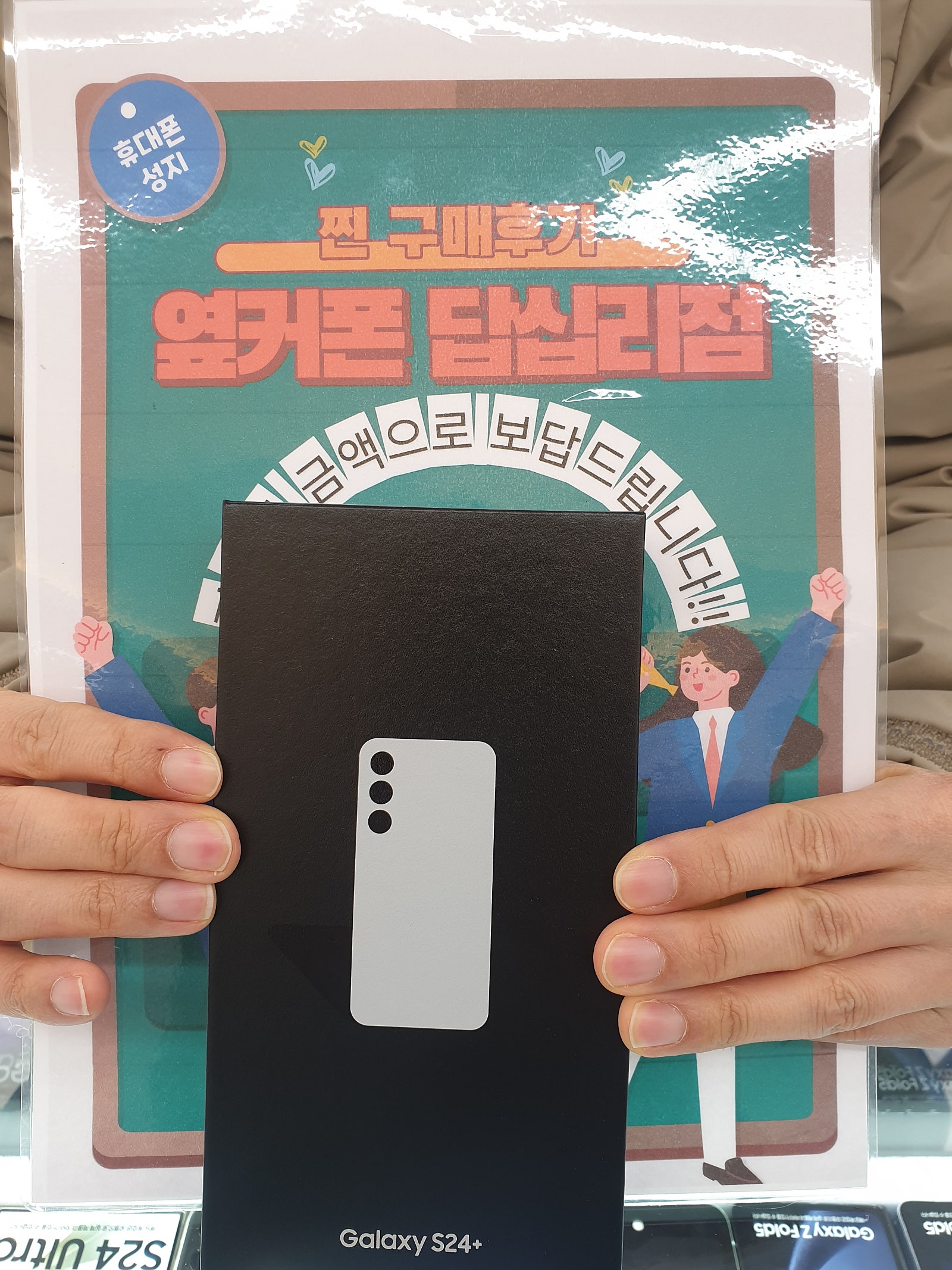 옆커폰 답십리점 S24+ 구매후기