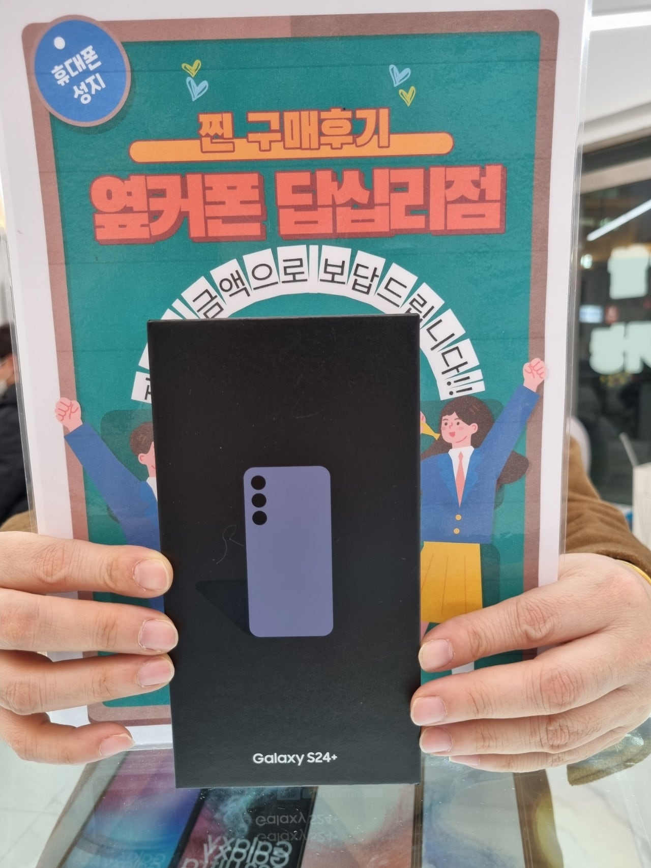 옆커폰 답십리점 S24플러스 구매했어요~