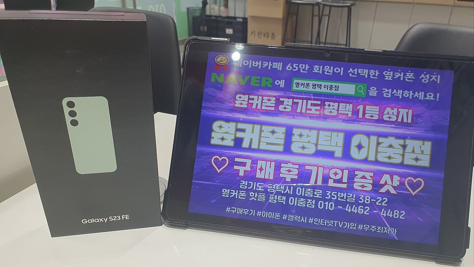 평택이충점 옆커폰성지 23fe 개통하고가요