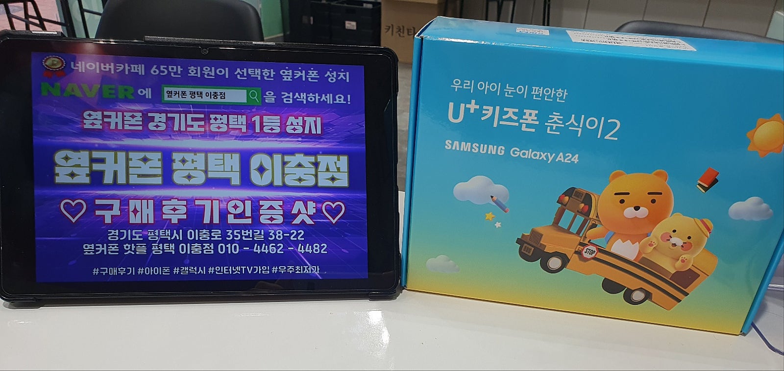 옆커폰성지 평택점 자녀키즈폰 하고왔어요 ^^
