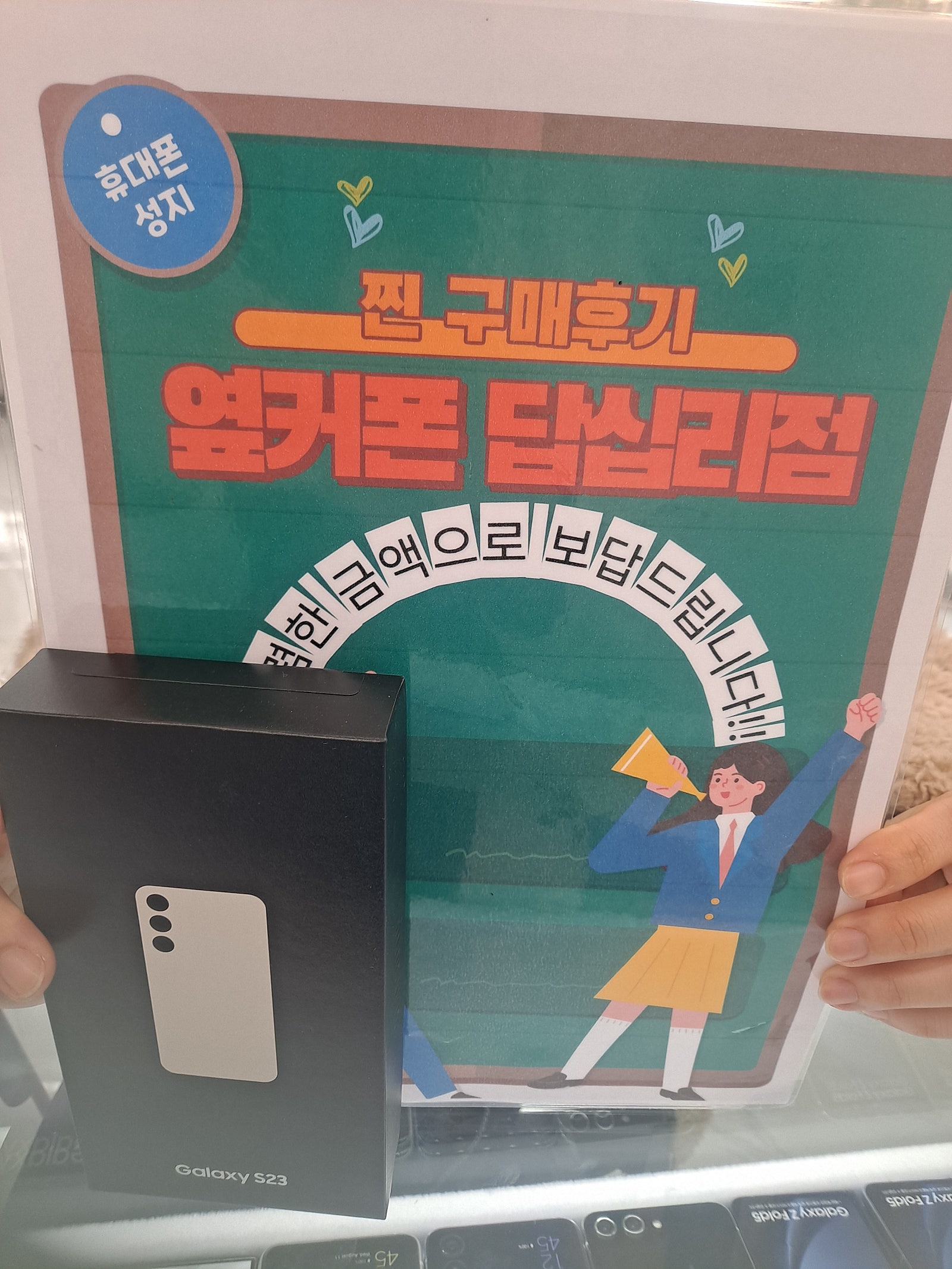 옆커폰 답십리점에서 s23구매용