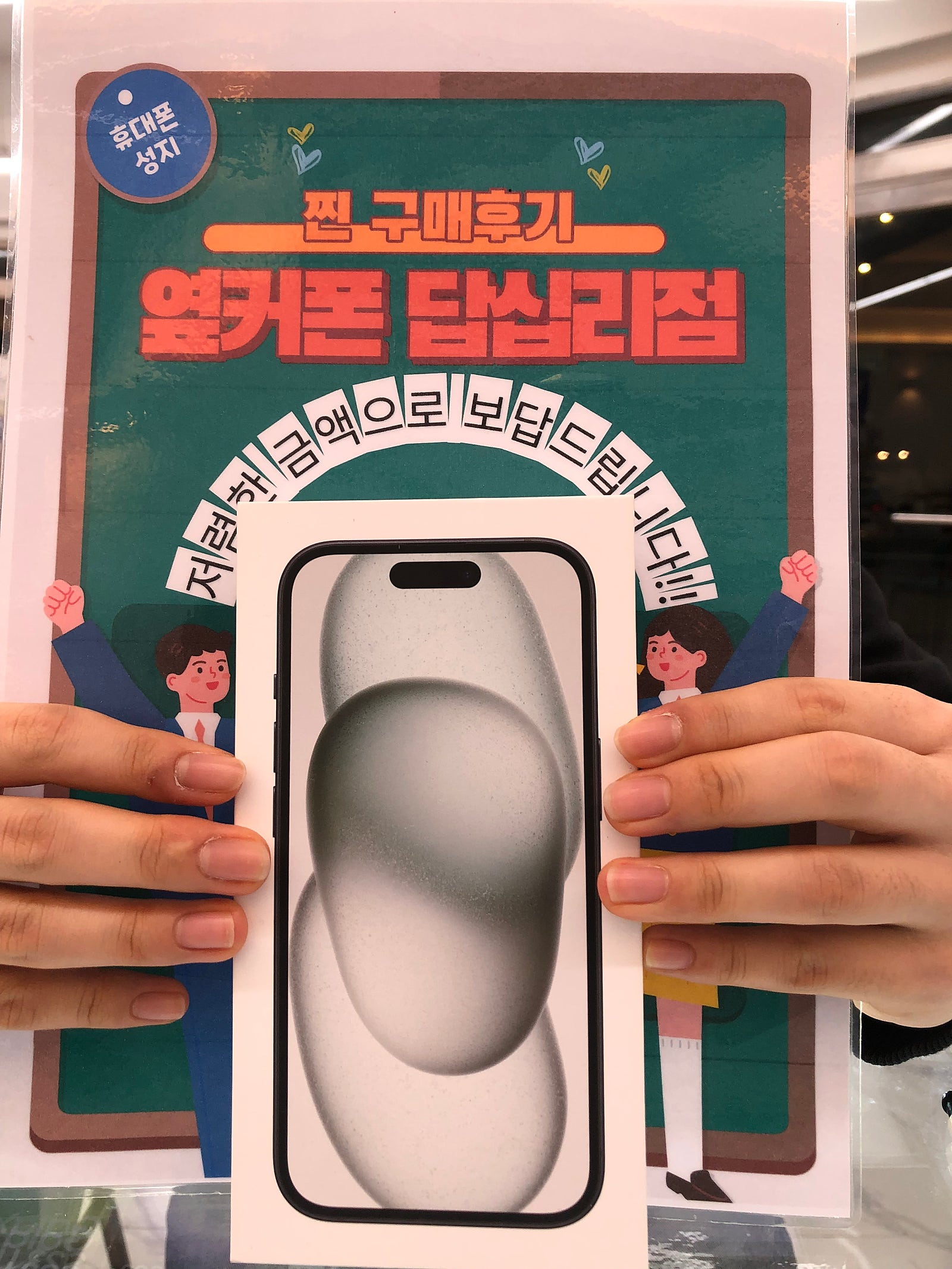 옆커폰 답십리점 아이폰15 구매후기