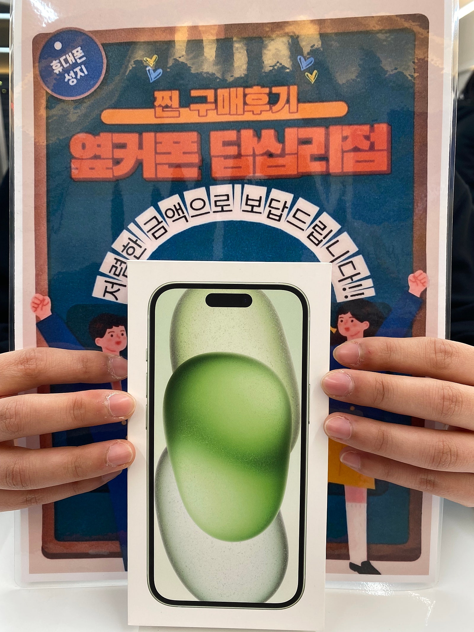 옆커폰 답십리점 아이폰15 구매후기