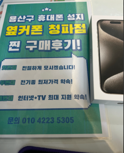 옆커폰 용산점 아이폰15프로
