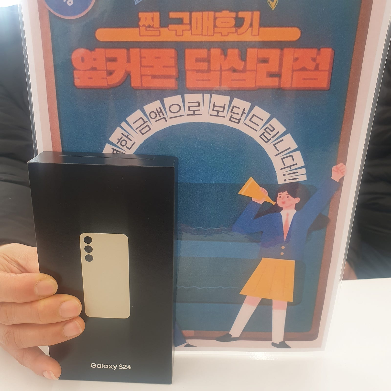 옆커폰 답십리점 S24 구매했어용♡