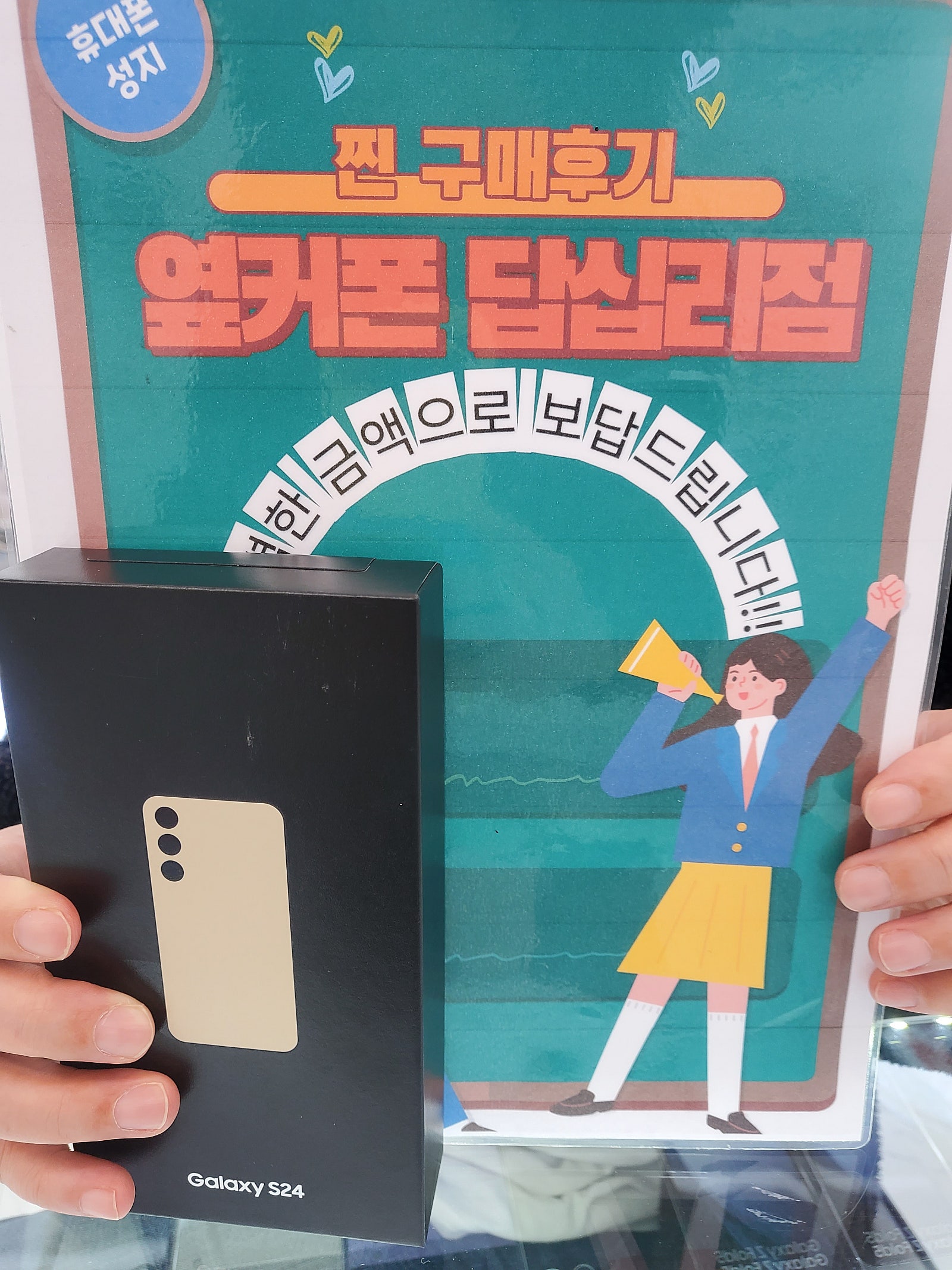 옆커폰 답십리점 S24 드뎌 샀어요^^