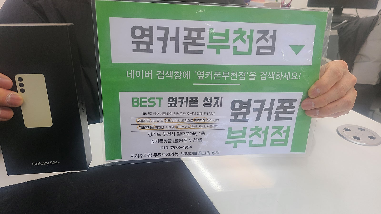 옆커폰 부천점 성지에서 갤럭시S24플러스 구매후기