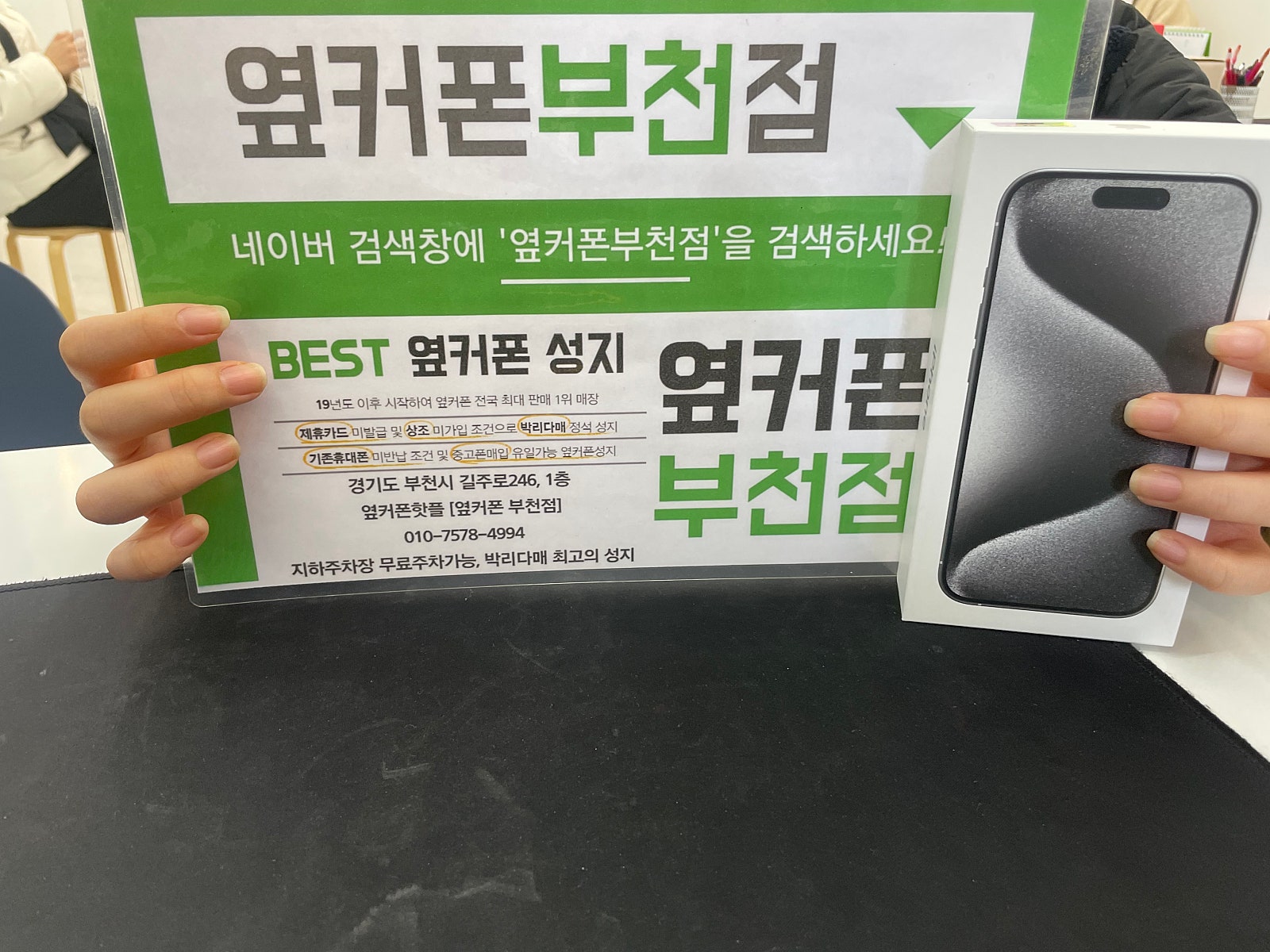 옆커폰 부천점 성지에서 아이폰15프로 구매
