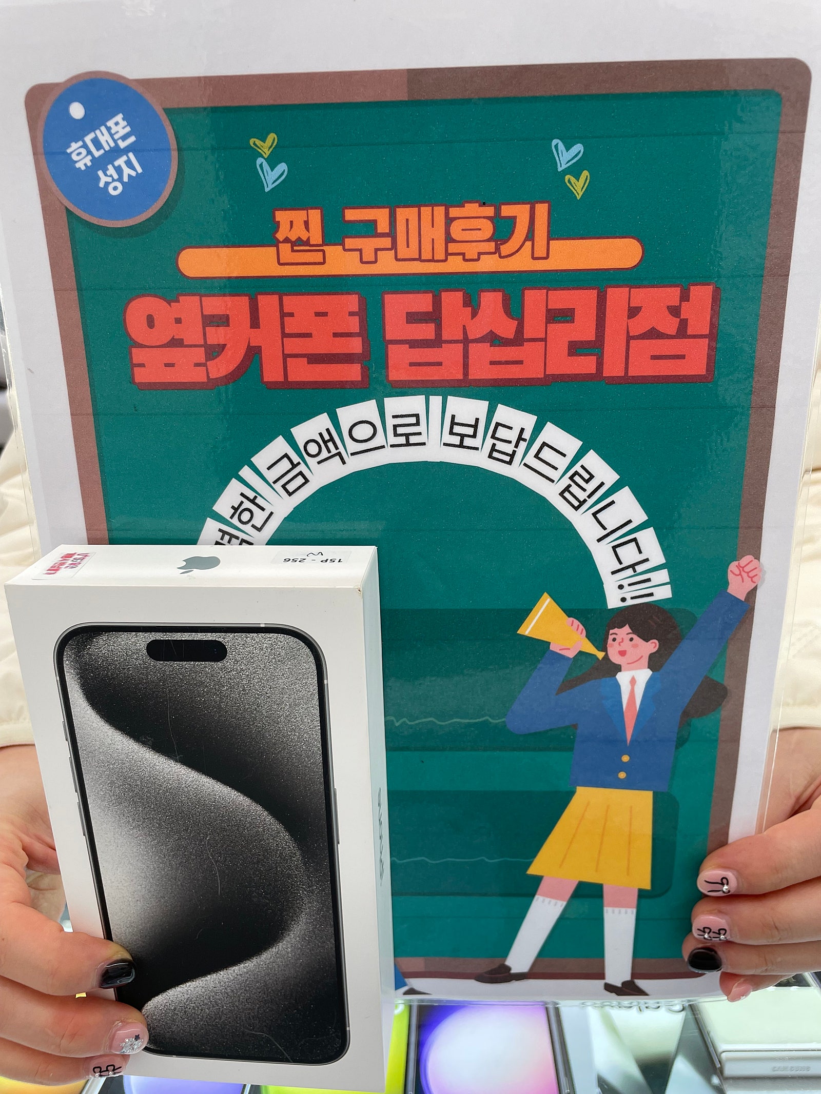 옆커폰 답십리점 아이폰15프로 샀어요