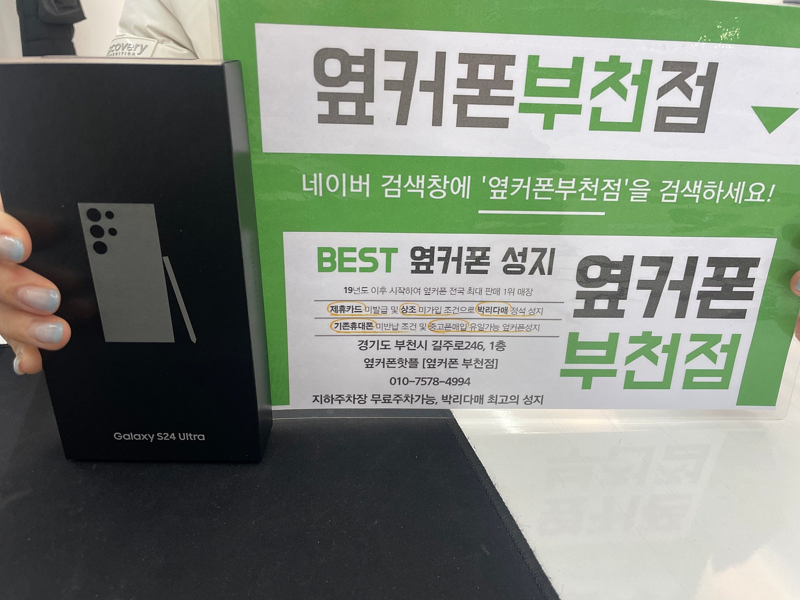 옆커폰 부천점 성지에서 갤럭시S24울트라 구매후기