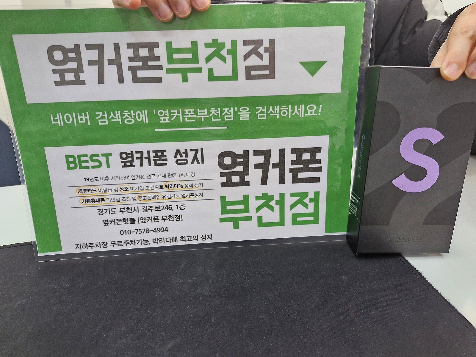옆커폰 부천점 성지에서 갤럭시S22 구매후기