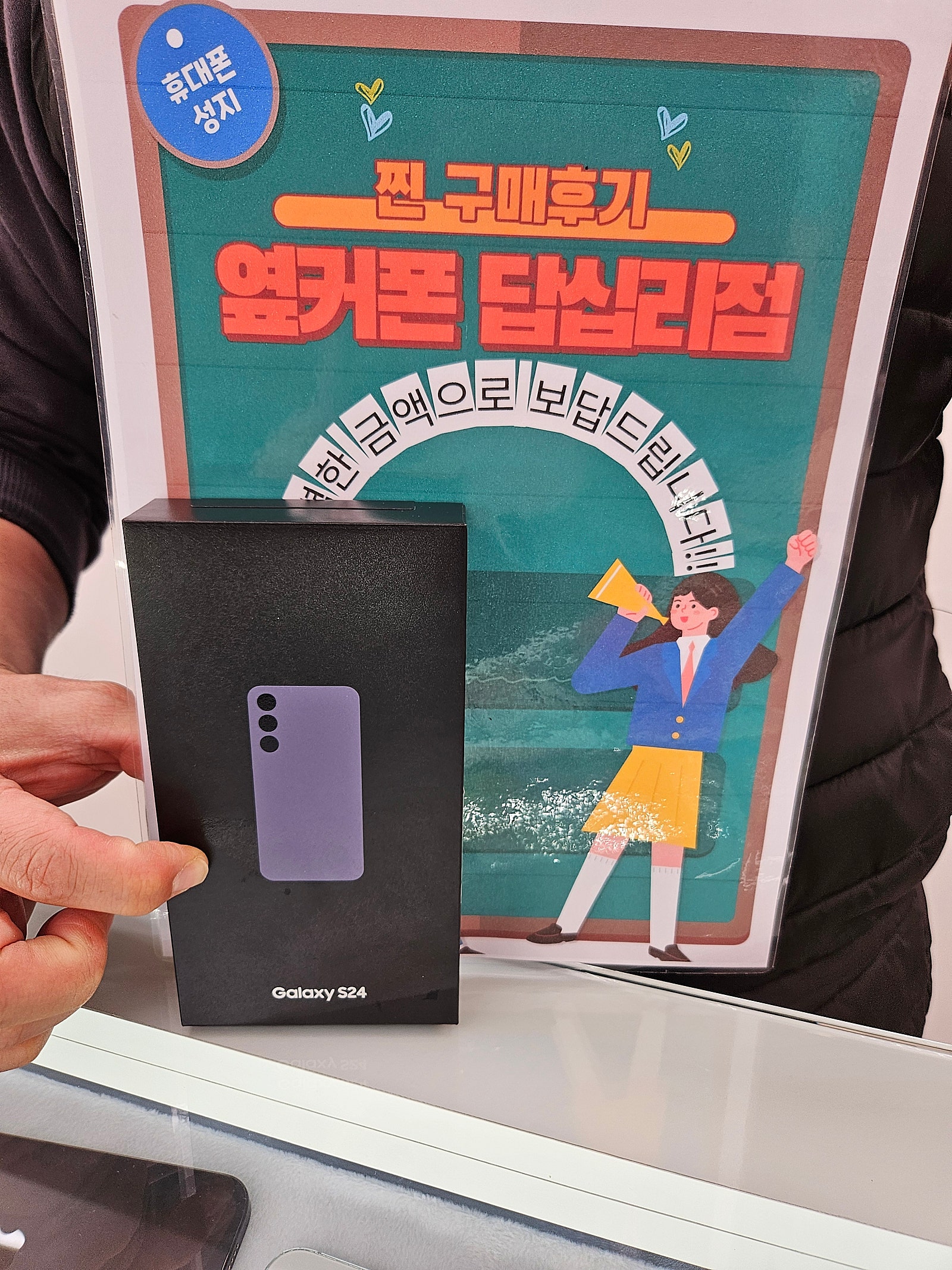 옆커폰 답십리점 S24 샀어요^^