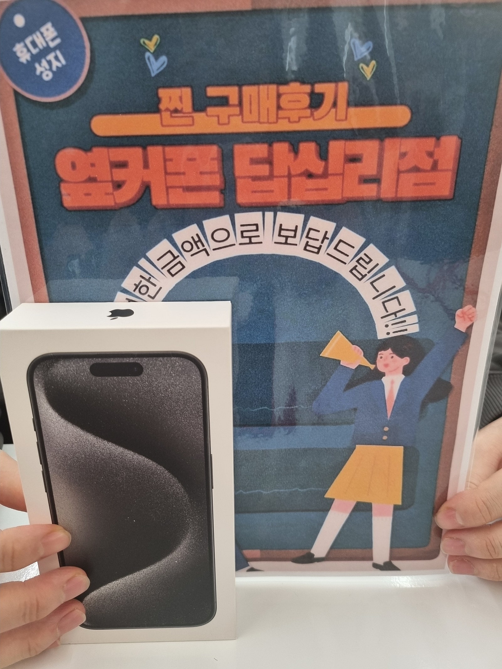 옆커폰 답십리점 아이폰15프로 구매요^^