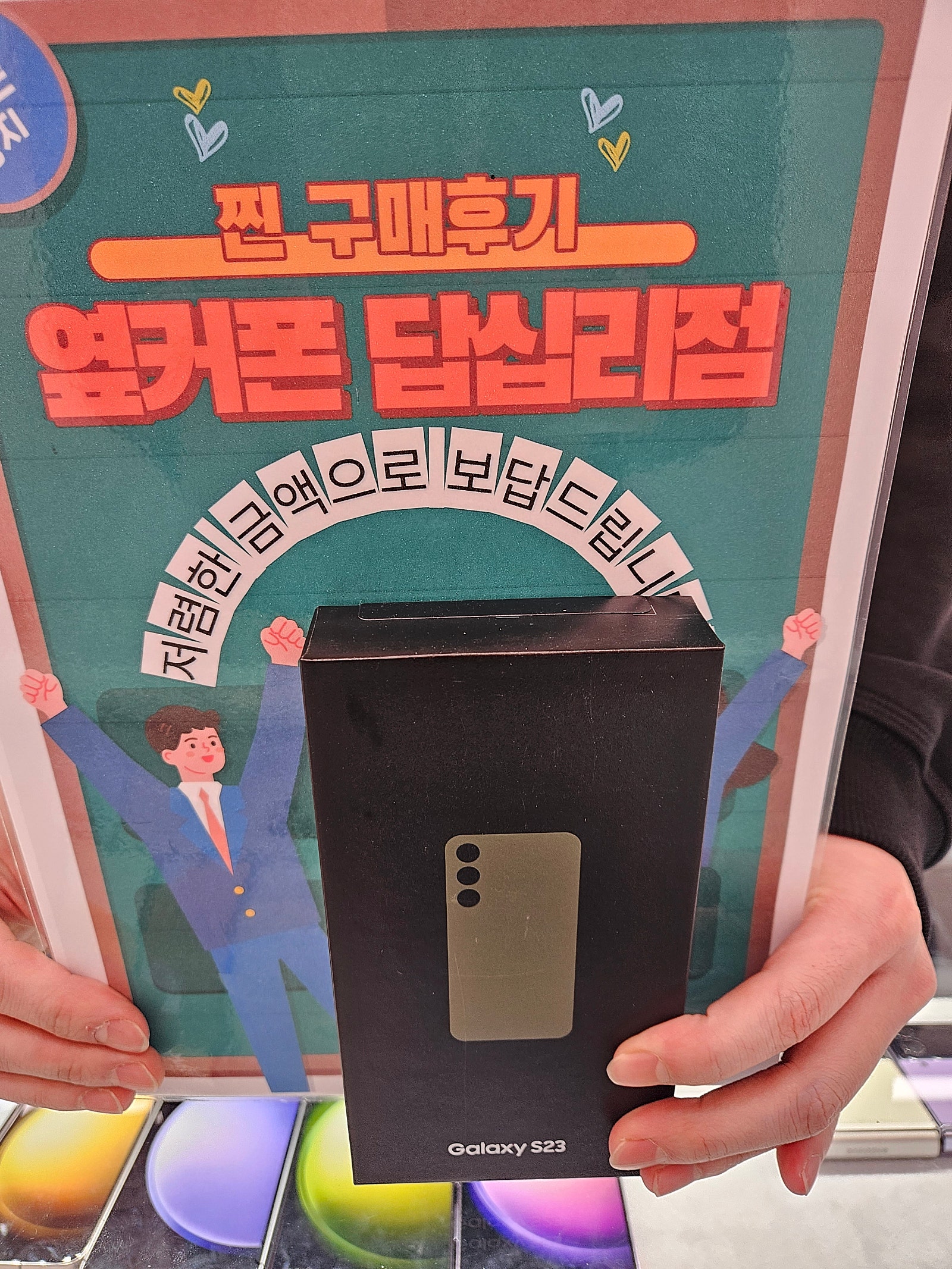 옆커폰 답십리점 S23 드뎌 샀네요^^