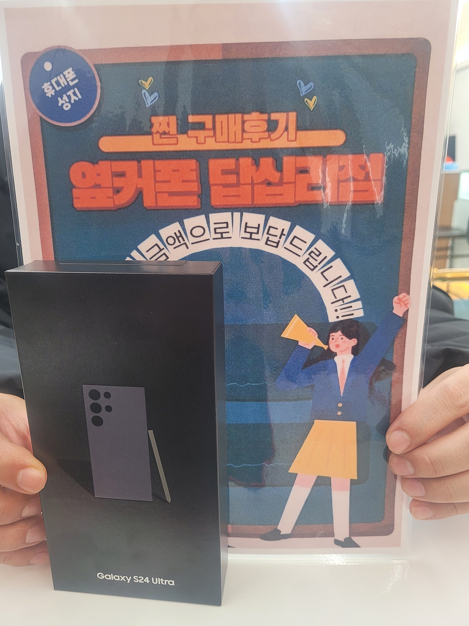 옆커폰 답십리점 S24울트라 샀어요