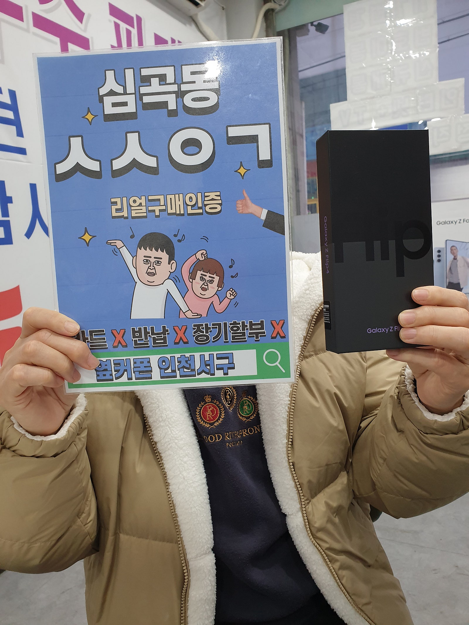인천서구 심곡동ㅅㅅㅇㄱ 플립4 구매