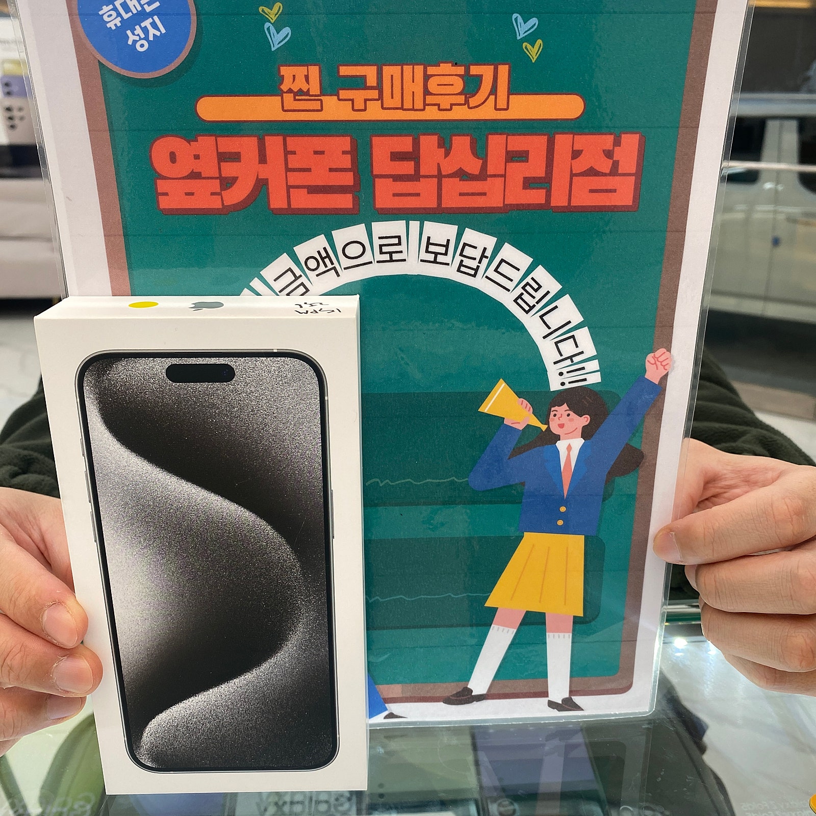 옆커폰 답십리점 아이폰15프로맥스 샀다요^^