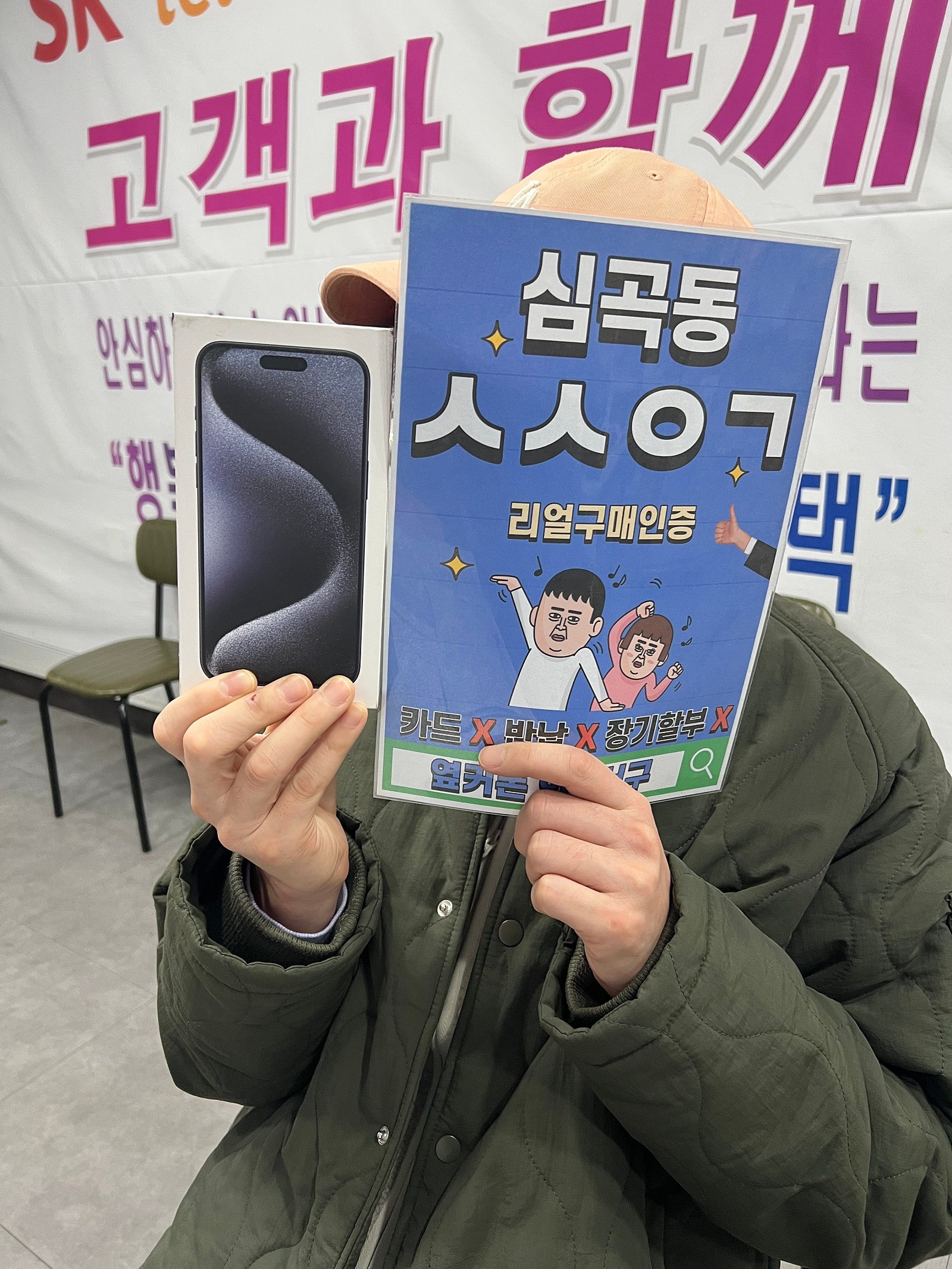 심곡동ㅅㅅㅇㄱ 아이폰15프로맥스 구입