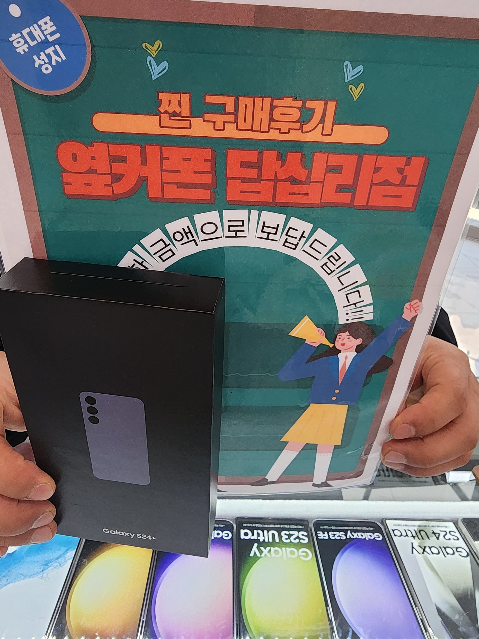 옆커폰 답십리점에서 s24+ 샀어요 ㅎ