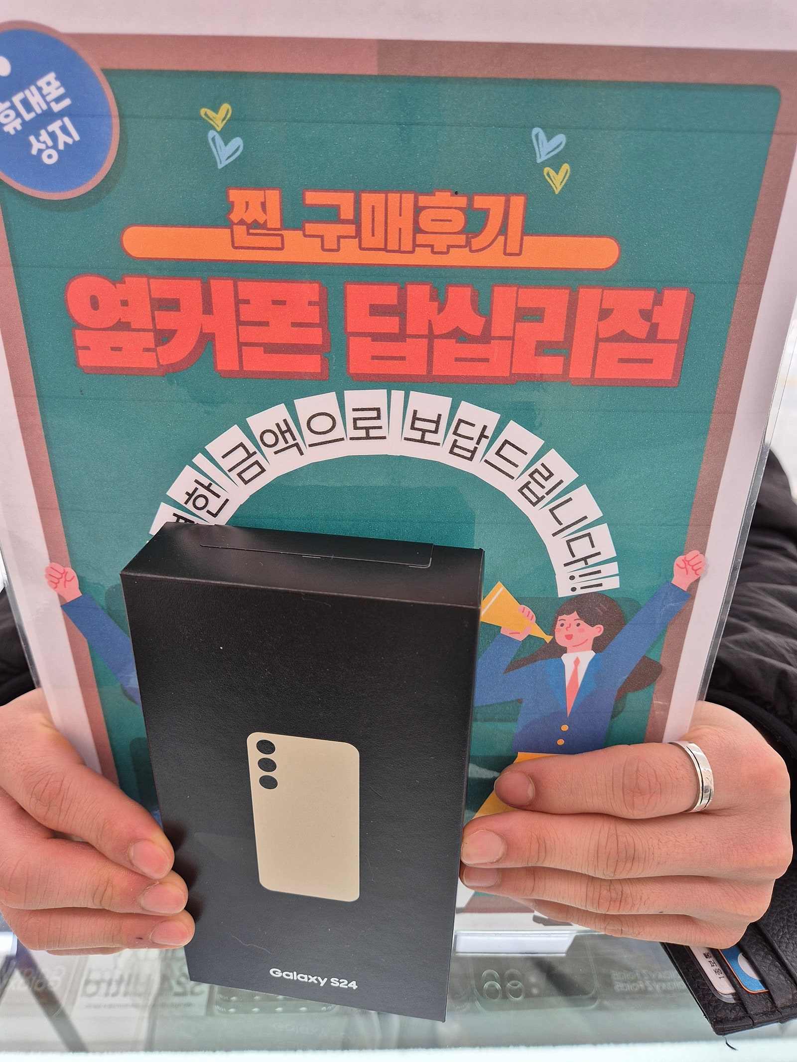 옆커폰 답십리에서 s24구매요