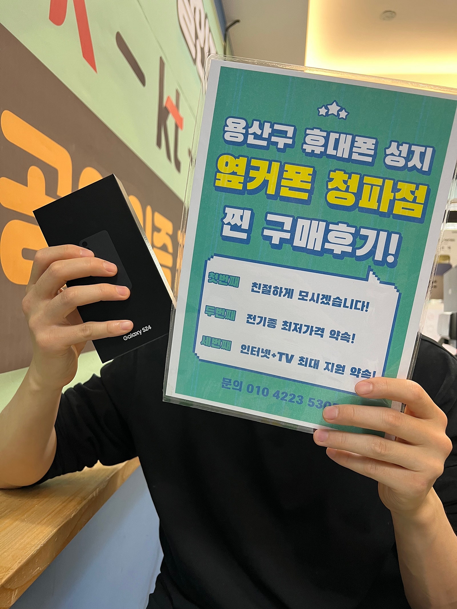 옆커폰 청파점 구매 후기