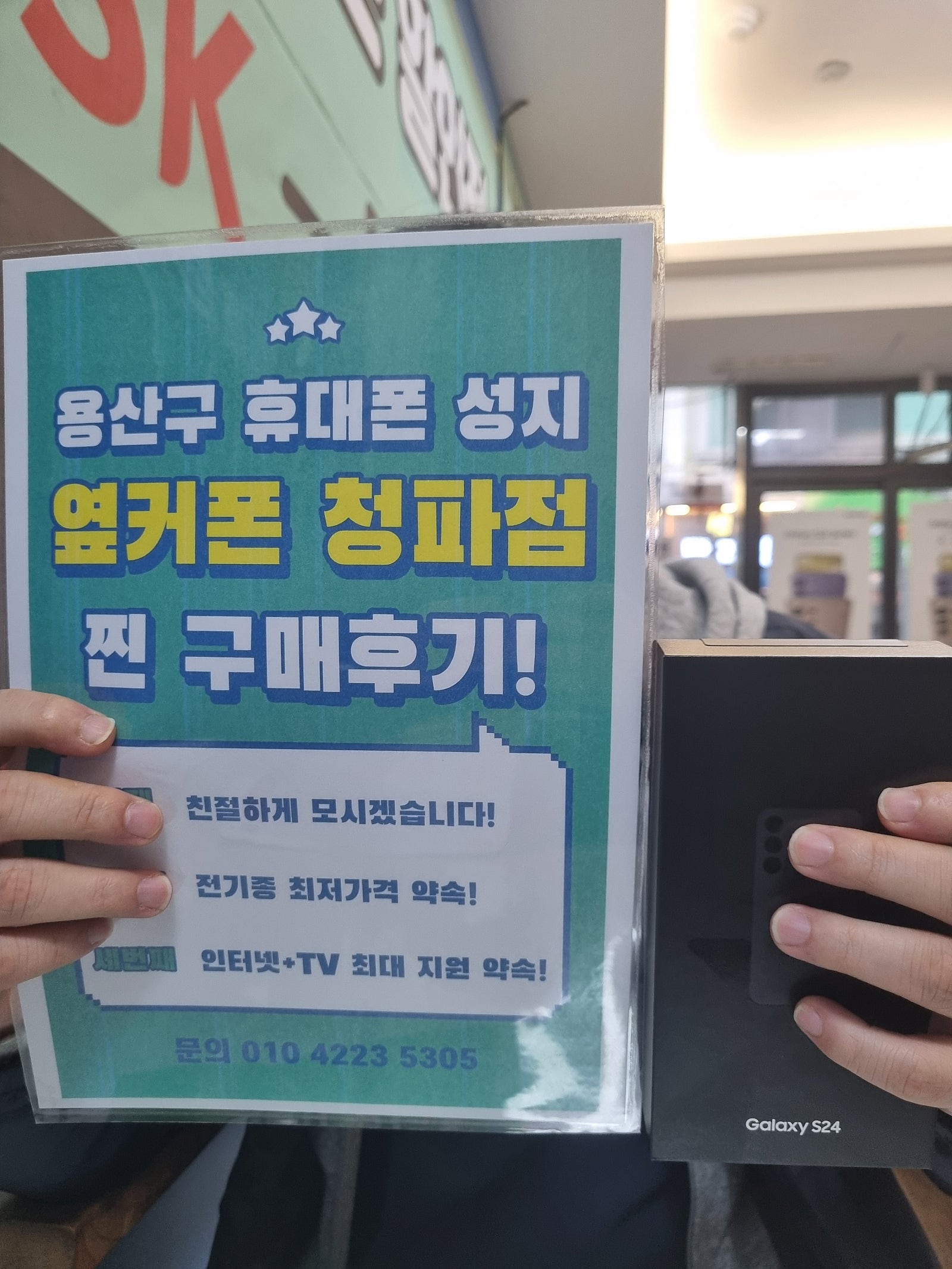 옆거폰 청파점 구매후기