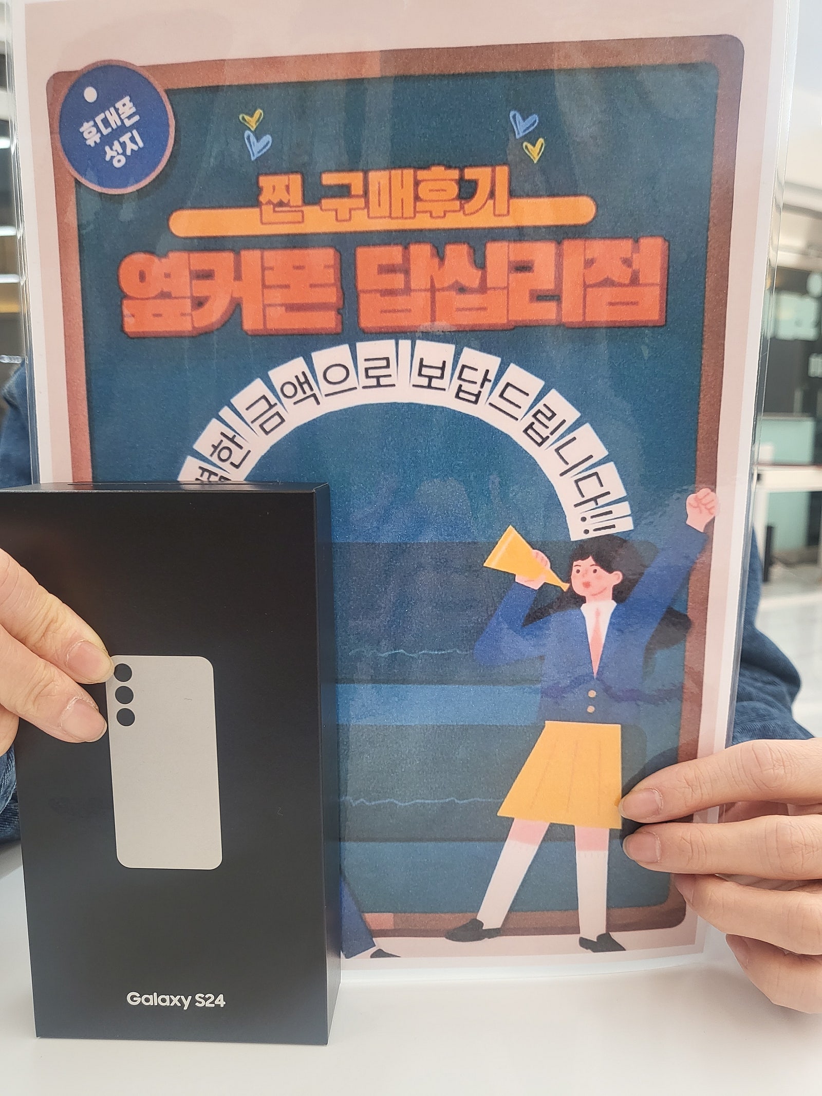 옆커폰 답십리점 S24 구매후기